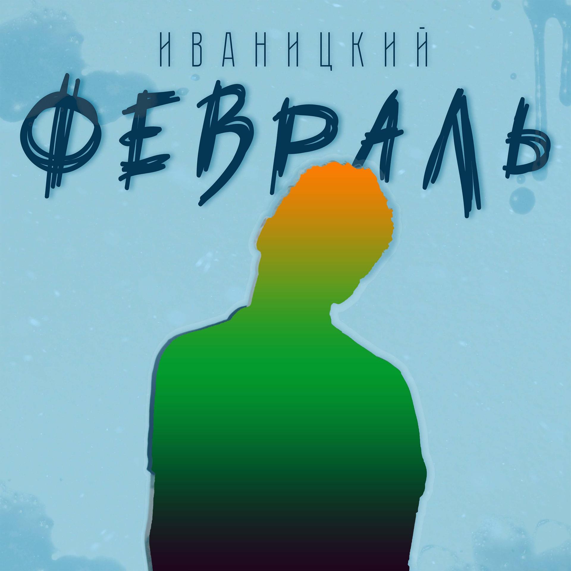 Постер альбома Февраль