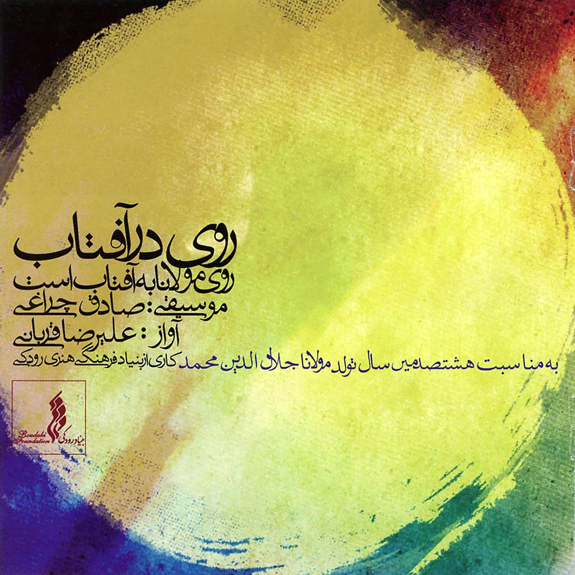 Постер альбома Rouy Dar Aftab (Paeeiz, Zemestan)