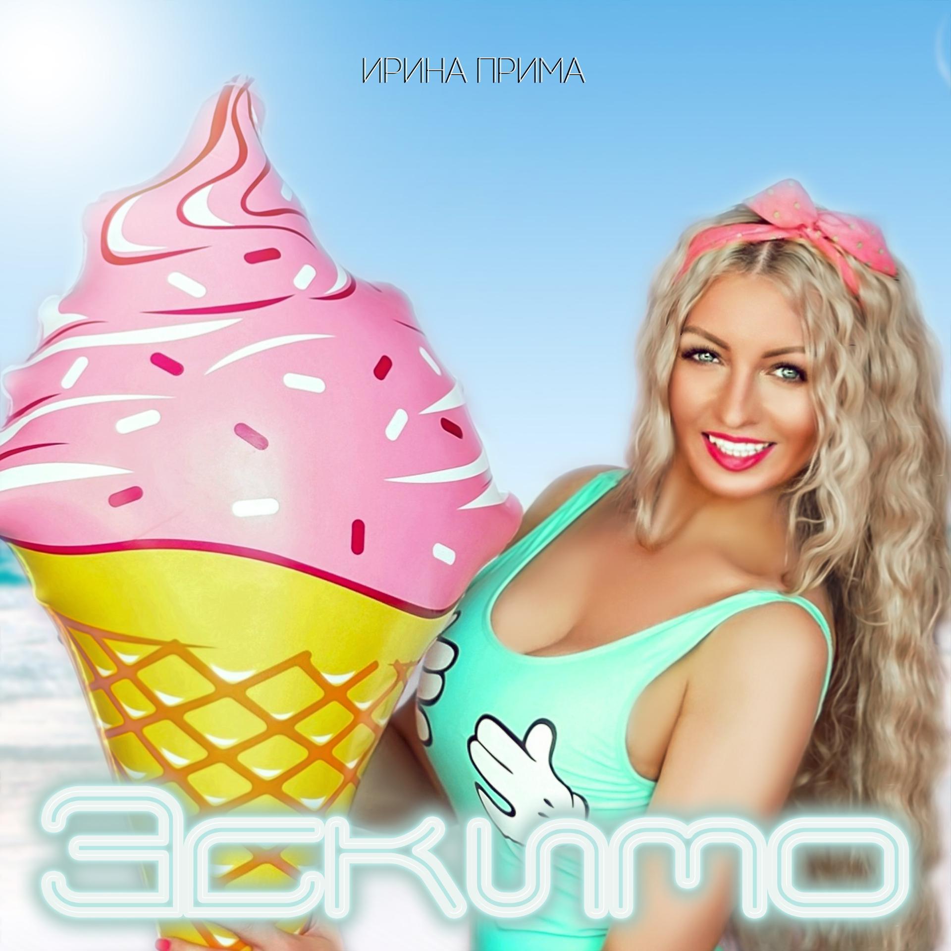 Постер альбома Эскимо