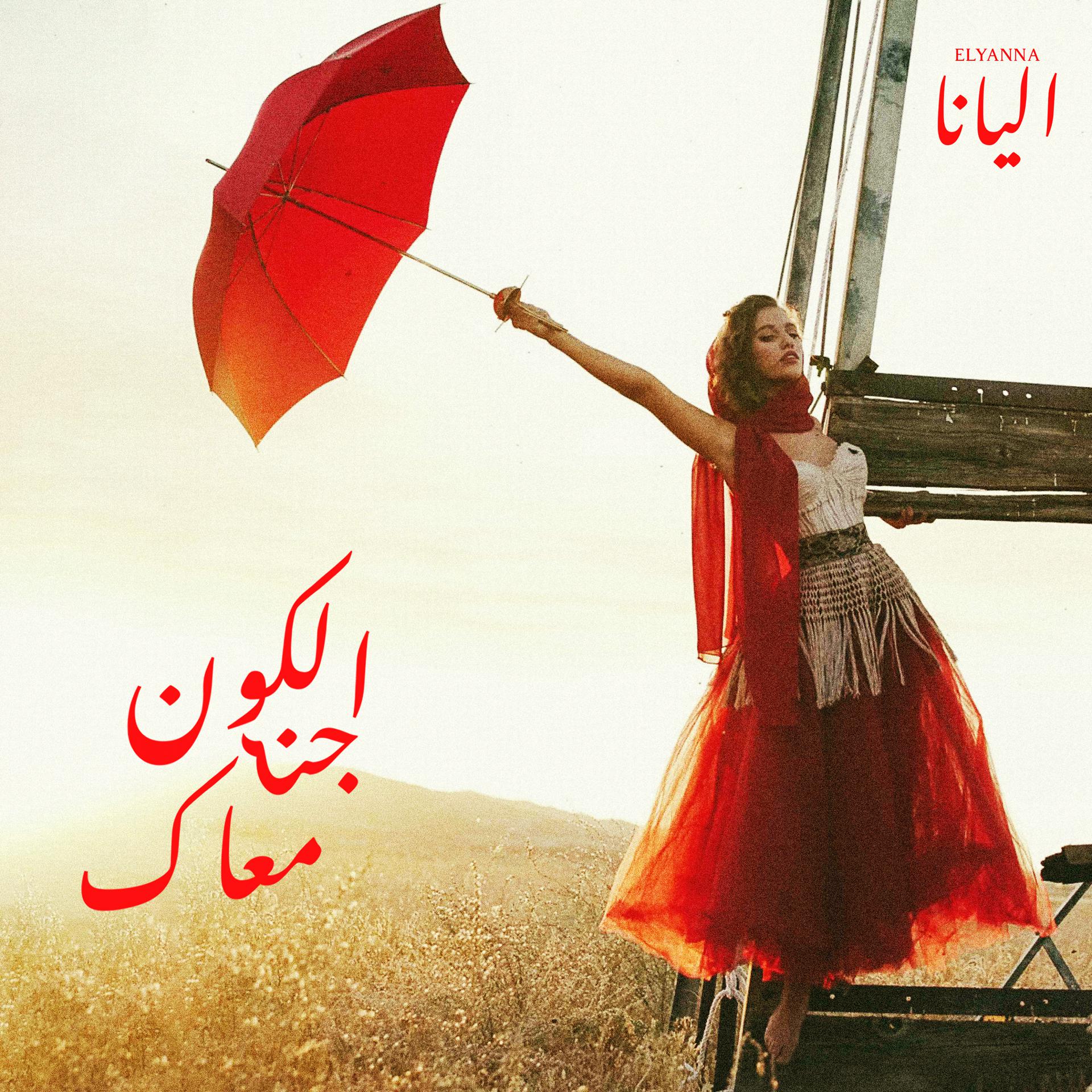 Постер альбома Al Kawn Janni Maak
