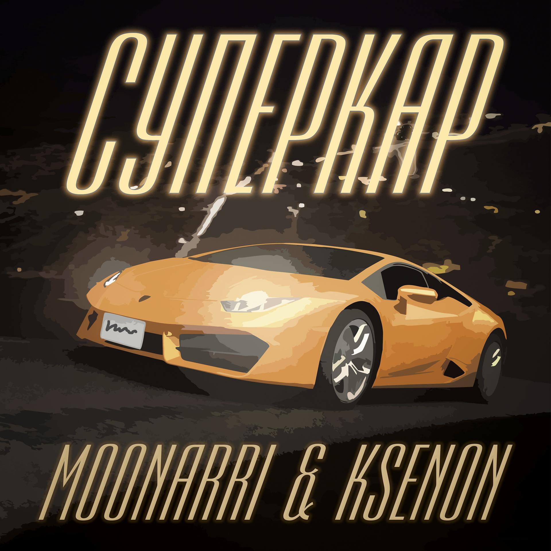 Постер альбома Суперкар