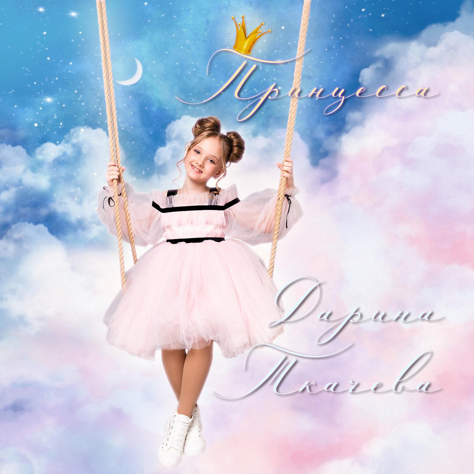 Постер альбома Принцесса