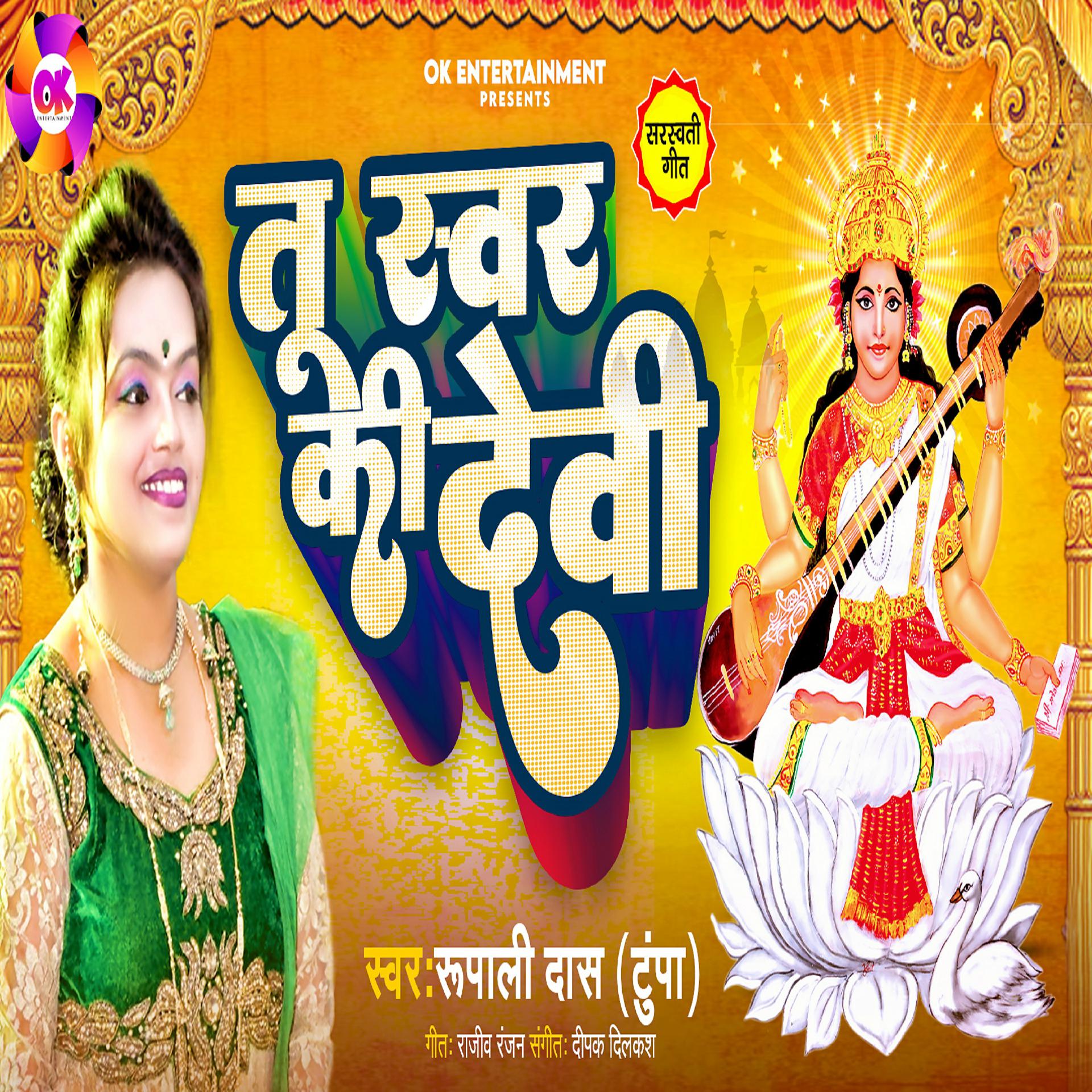 Постер альбома Tu Swar Ki Devi