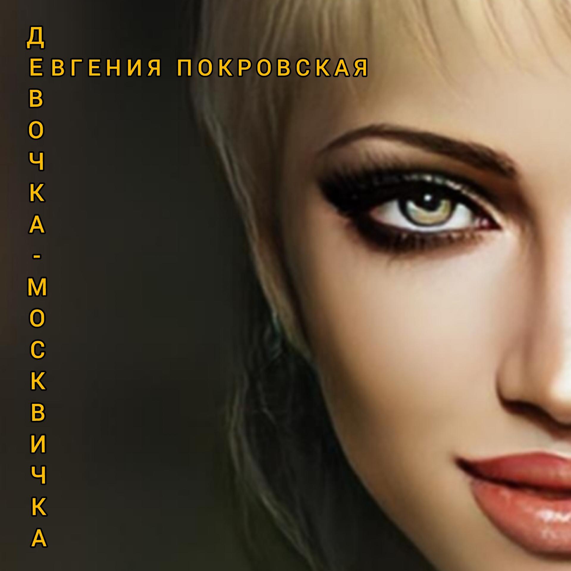 Постер альбома Девочка-москвичка