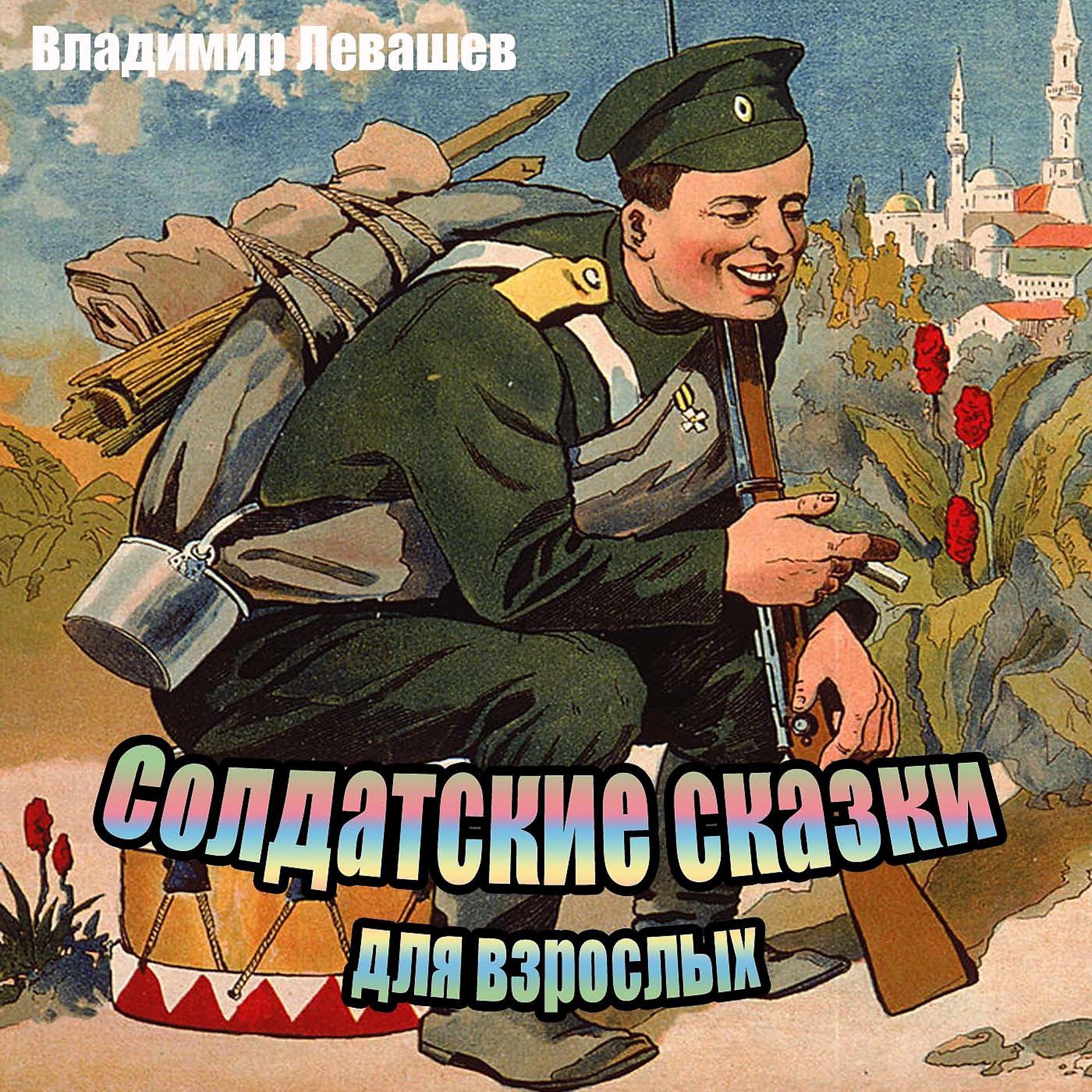 Постер альбома Солдатские сказки для взрослых