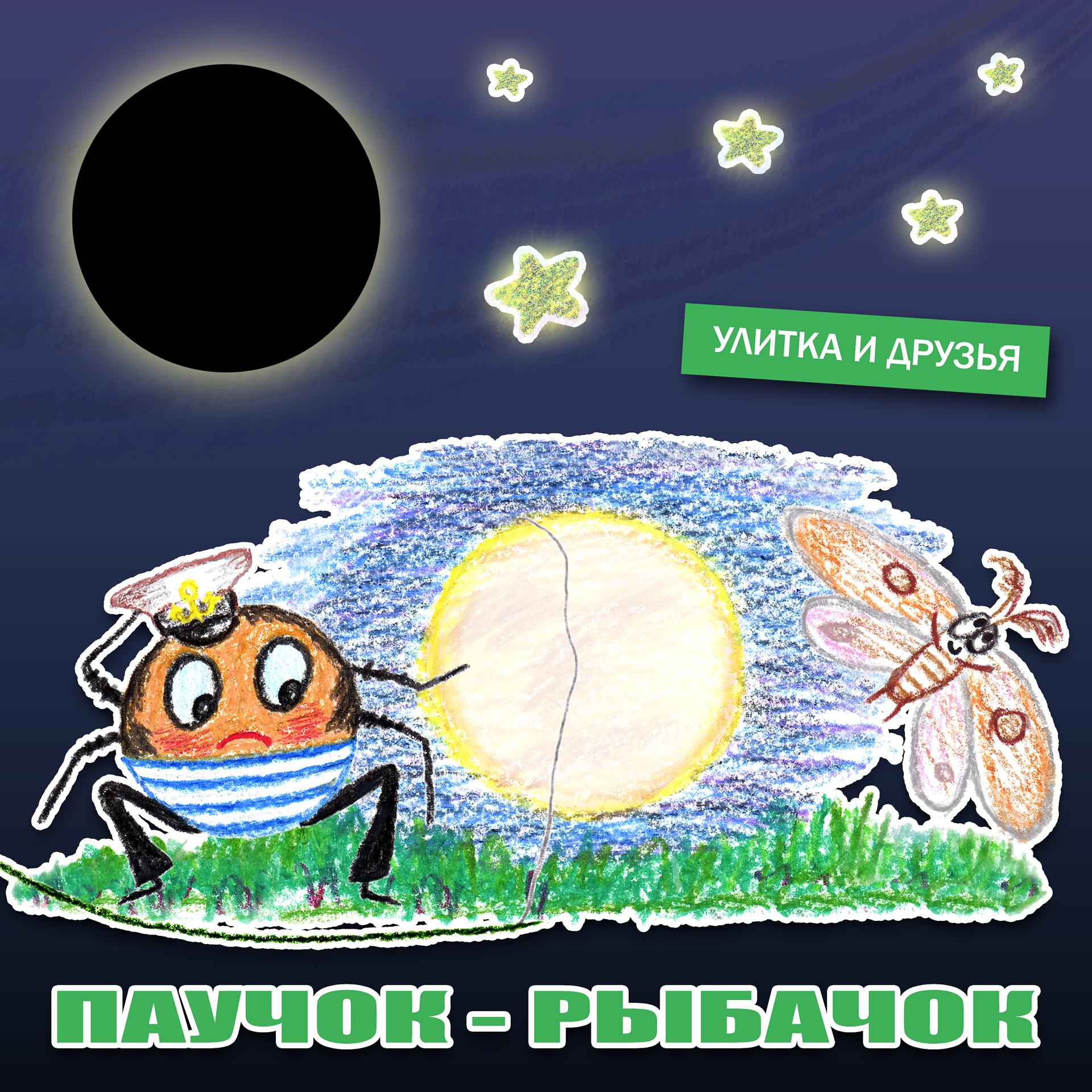 Постер альбома Паучок-рыбачок