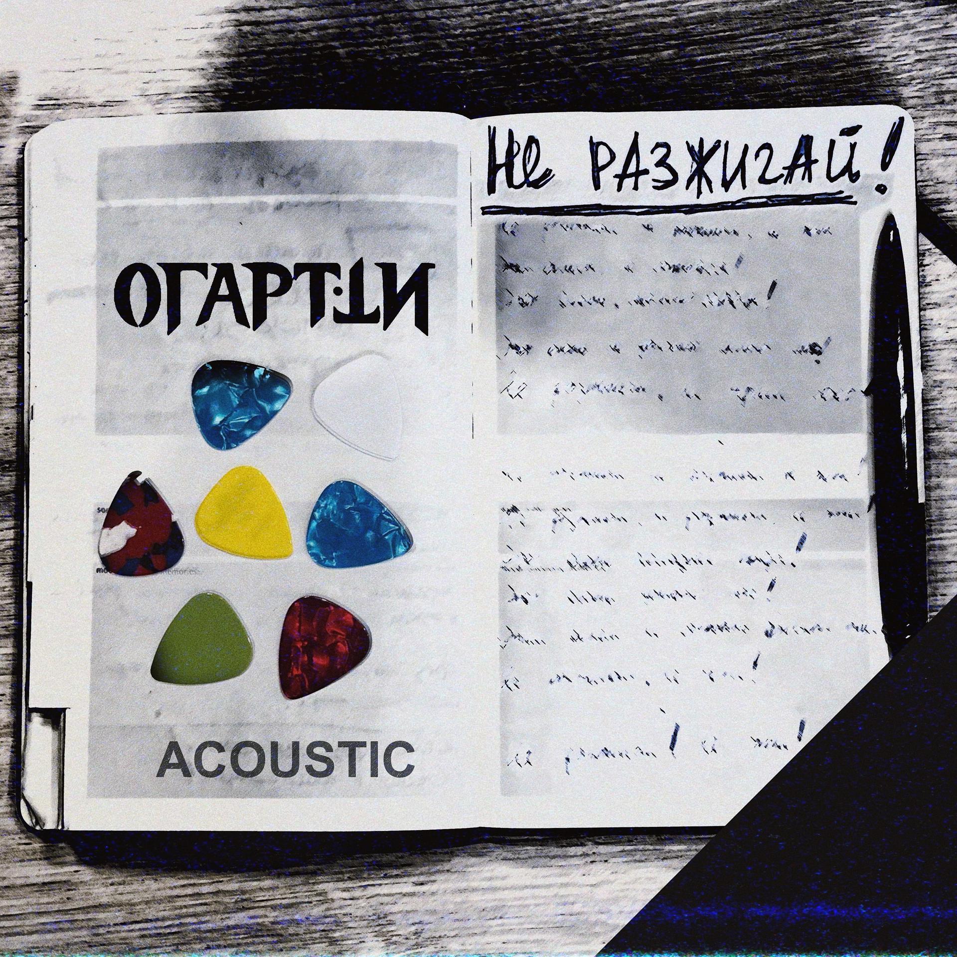 Постер альбома Не разжигай (Acoustic)
