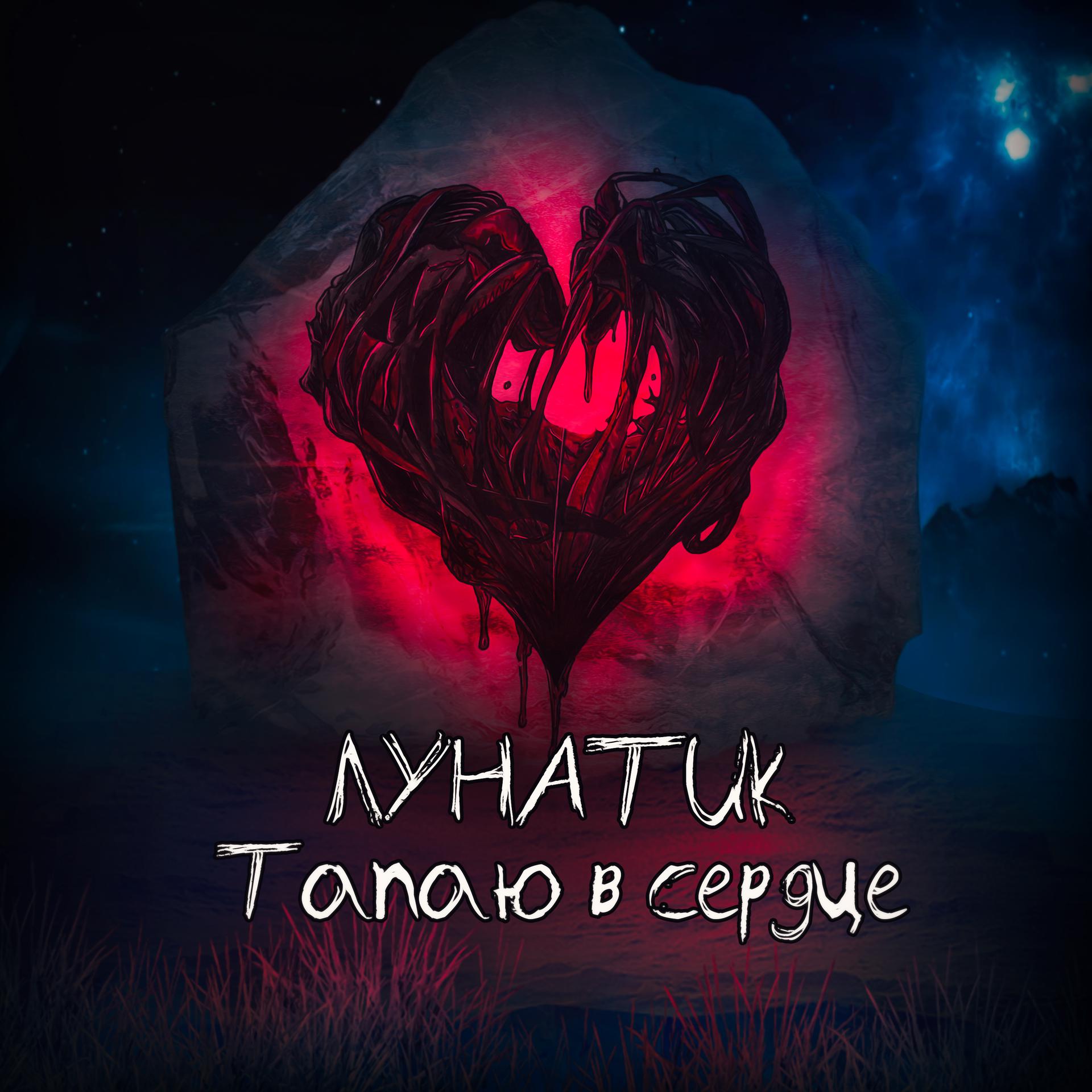 Постер альбома Тапаю в сердце