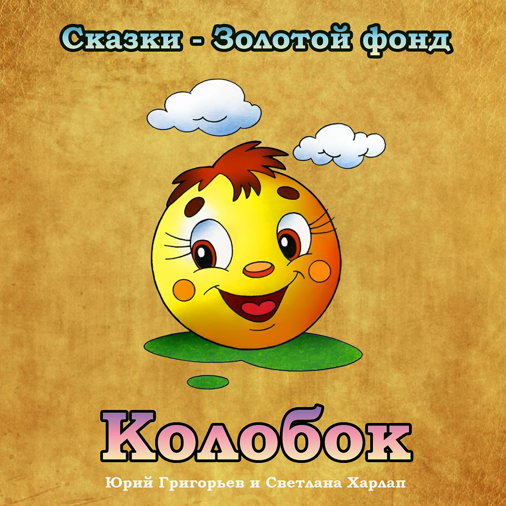 Постер альбома Колобок (Сказки - Золотой фонд)