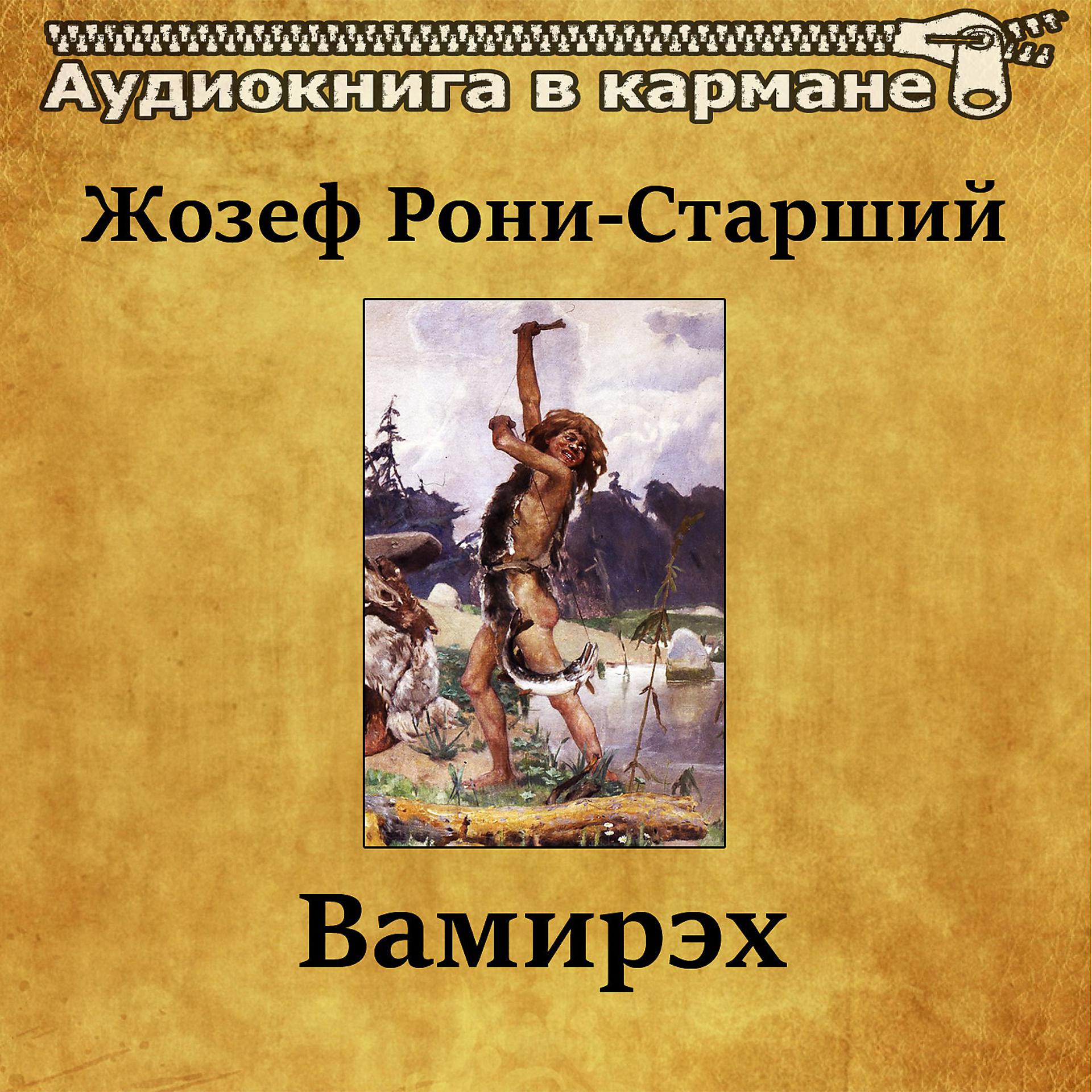 Постер альбома Жозеф Рони-Старший - Вамирэх