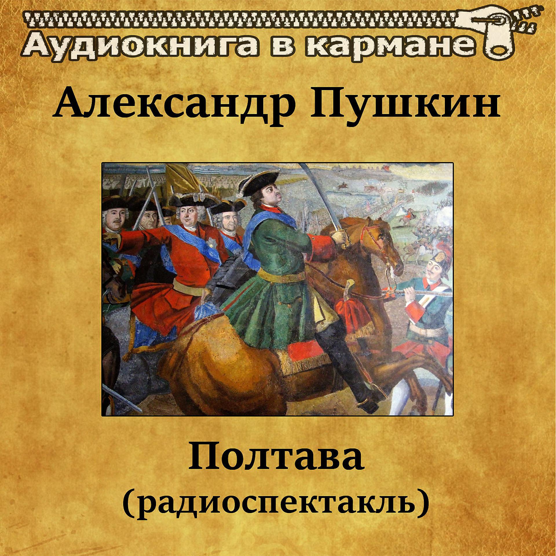 Постер альбома Александр Пушкин - Полтава (радиоспектакль)