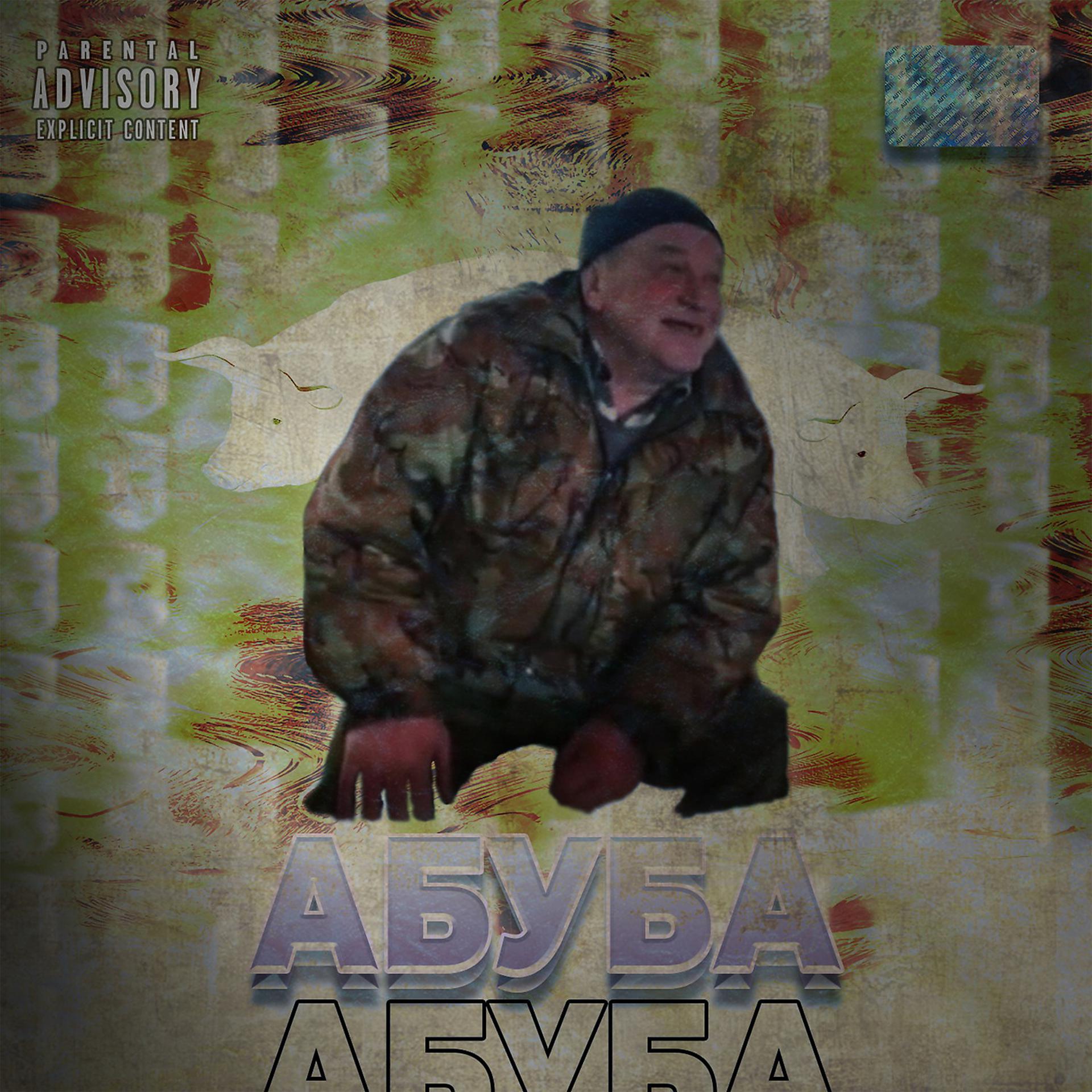 Постер альбома Абуба