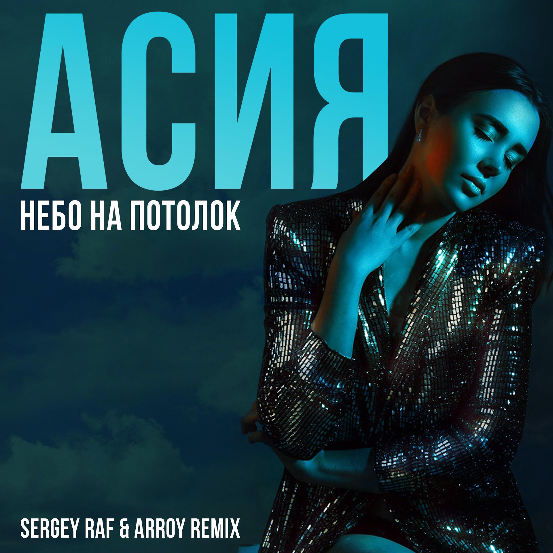Постер альбома Небо на потолок (Sergey Raf & ARROY Remix)