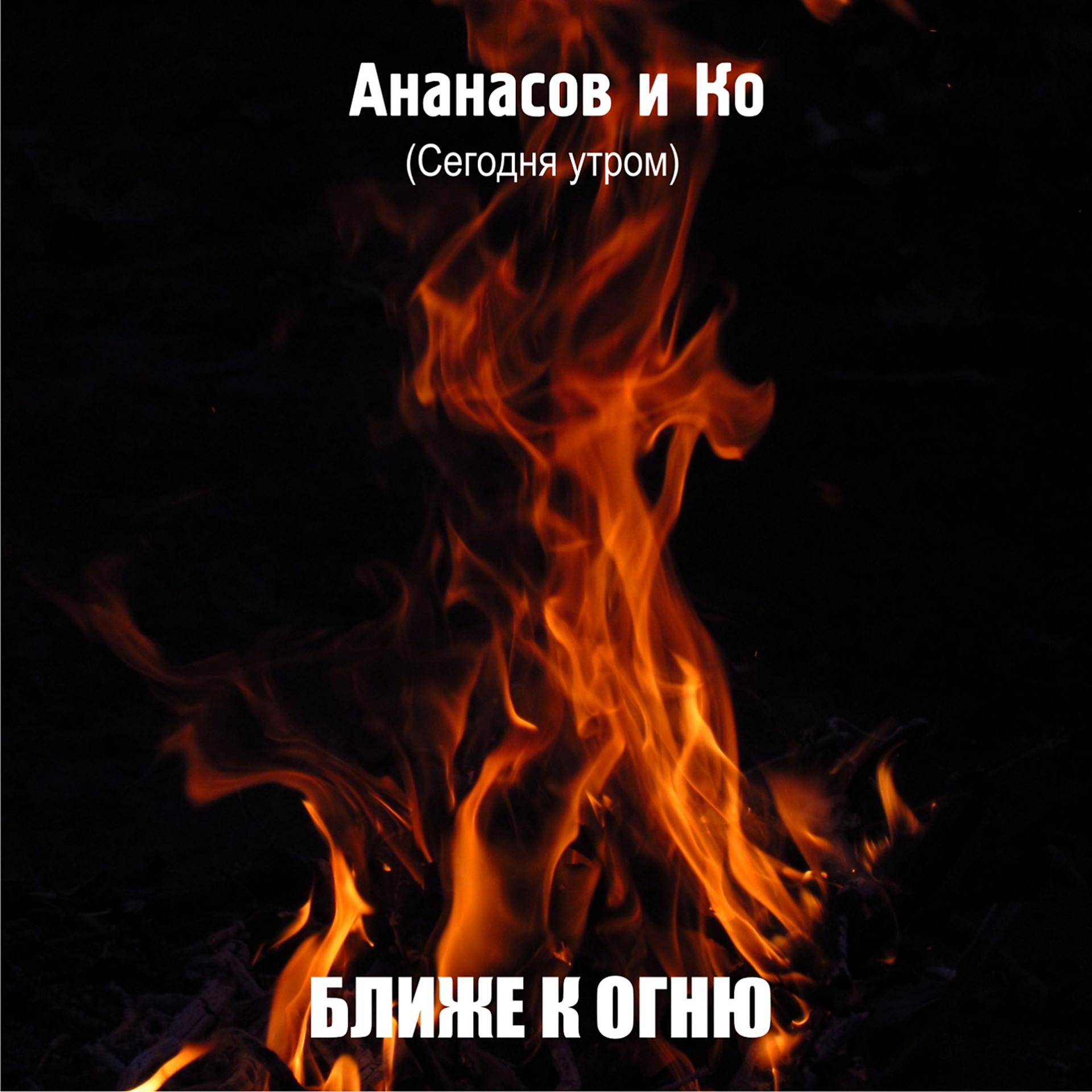 Постер альбома Ближе к огню