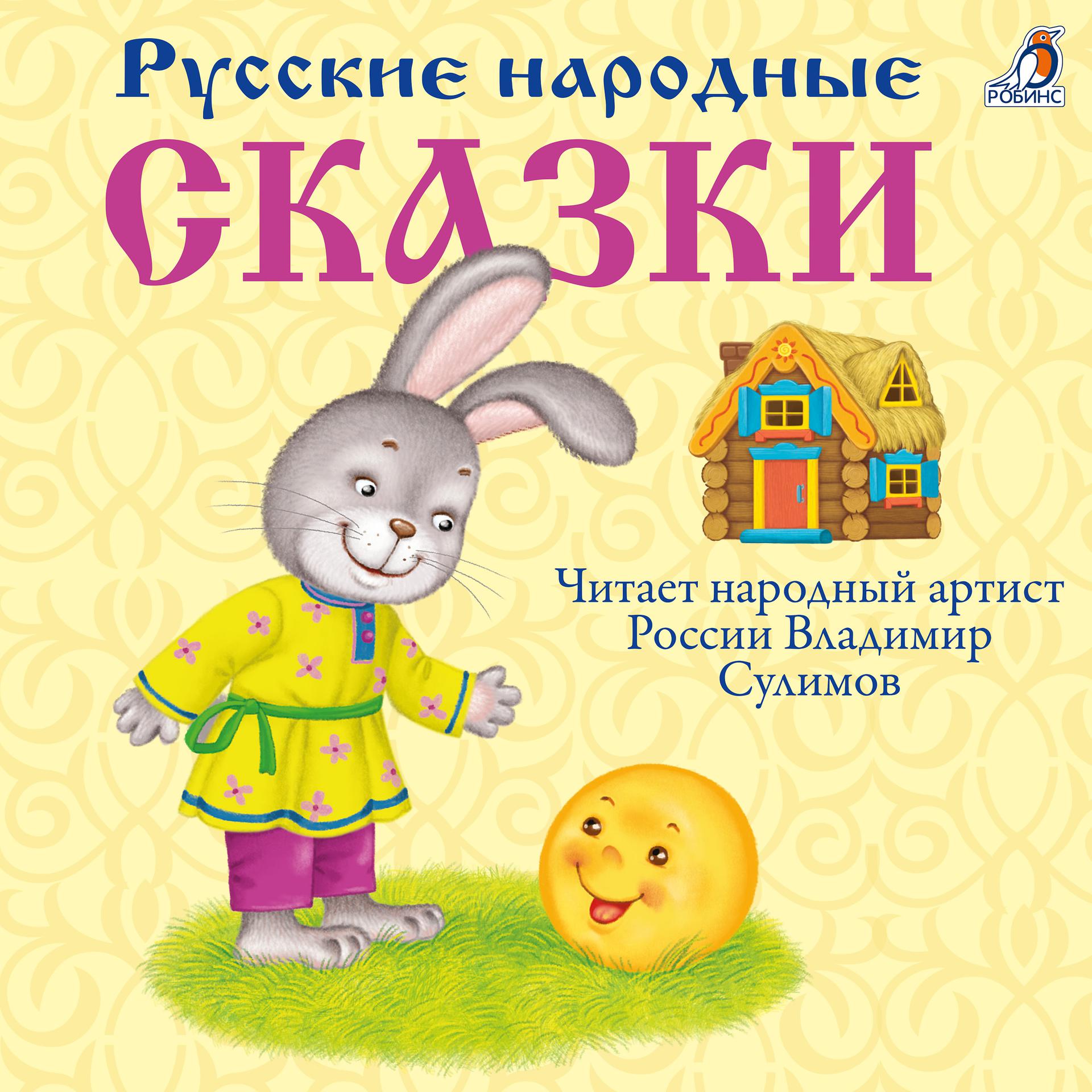 Постер к треку Владимир Сулимов - Колобок