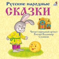 Постер альбома Русские народные сказки