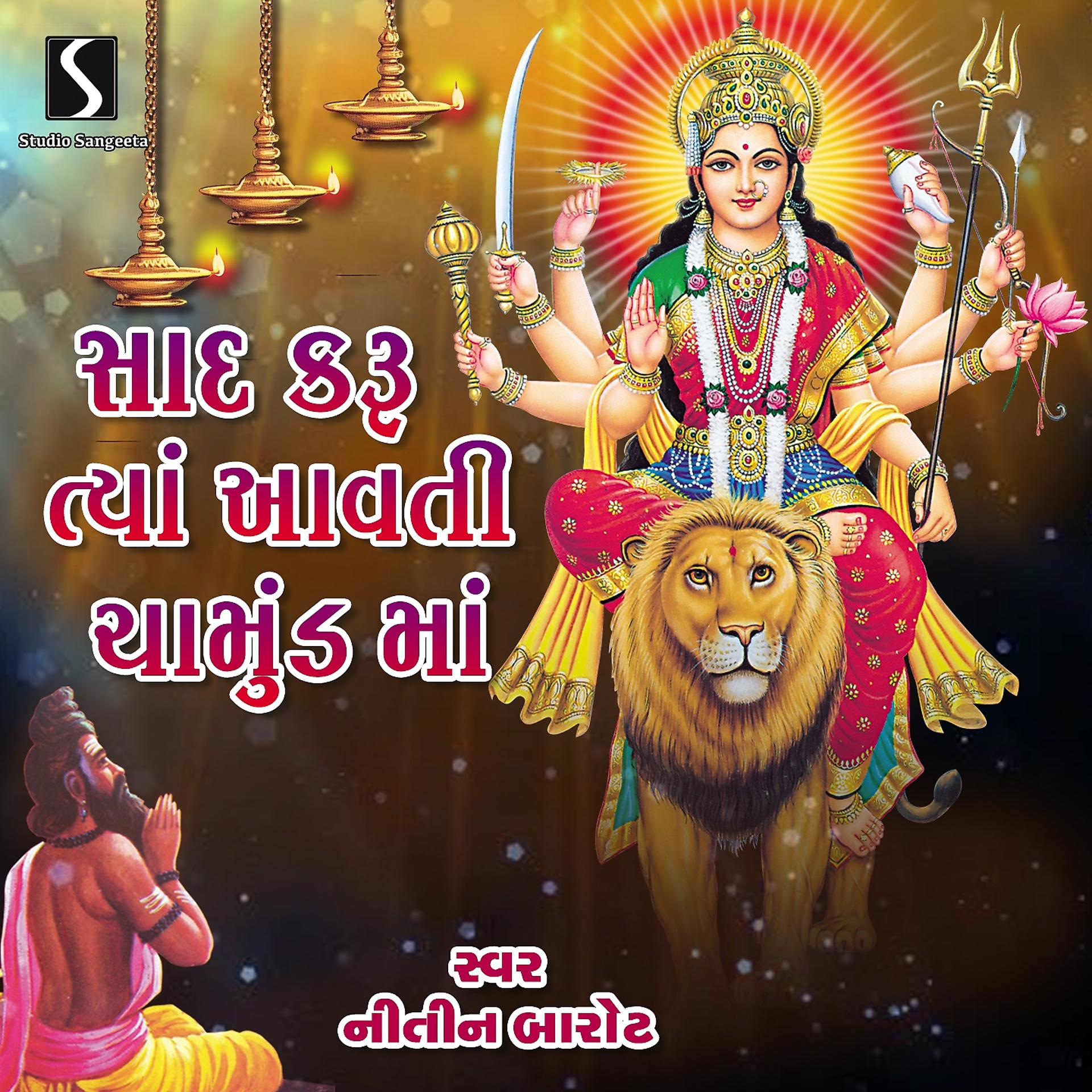 Постер альбома Sad Karu Tya Avti Chamund Maa