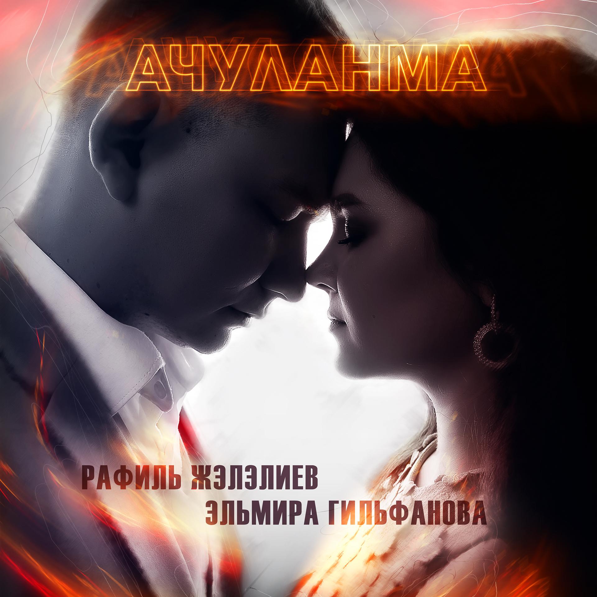 Постер альбома Ачуланма