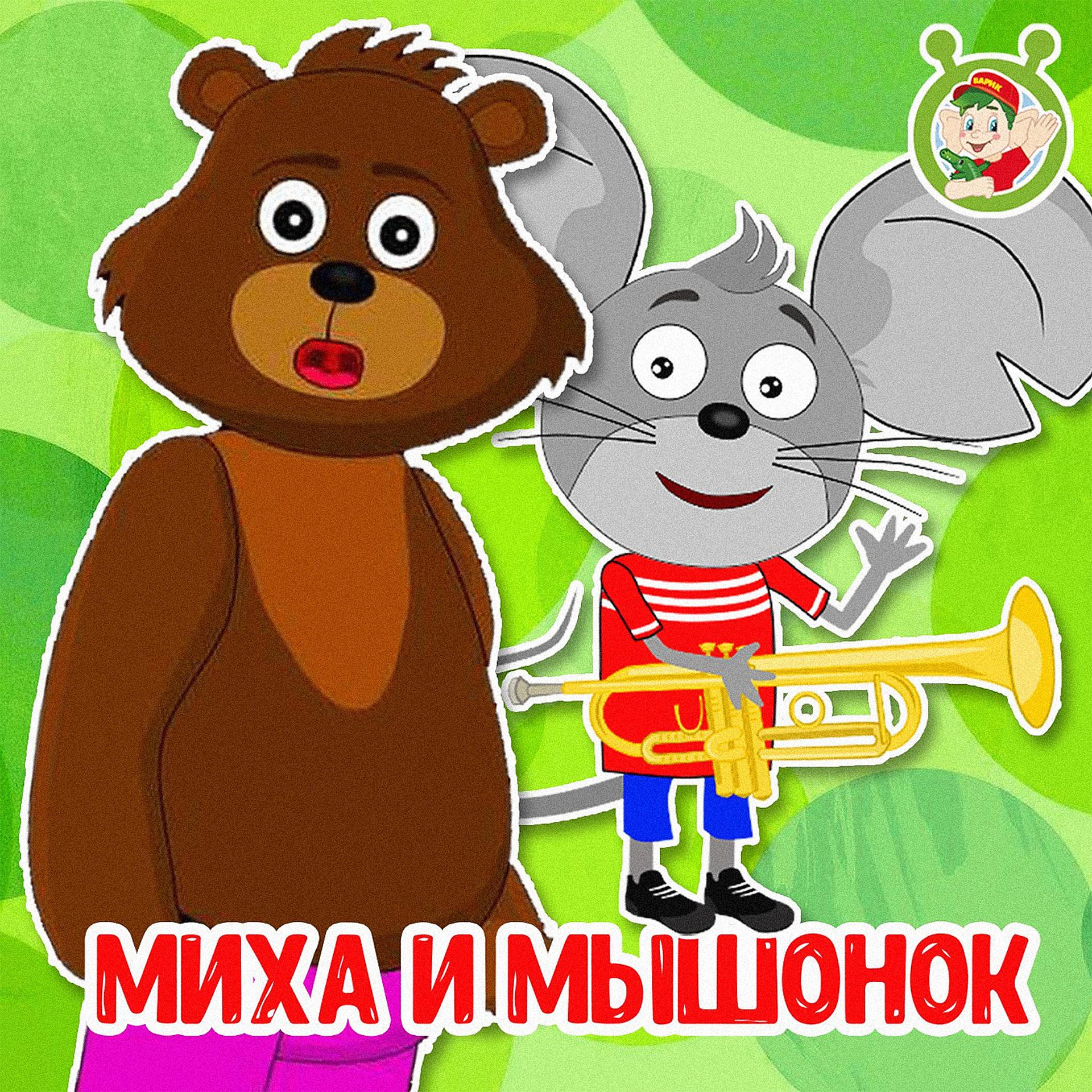 Постер к треку МУЛЬТИВАРИК ТВ - Миха и мышонок