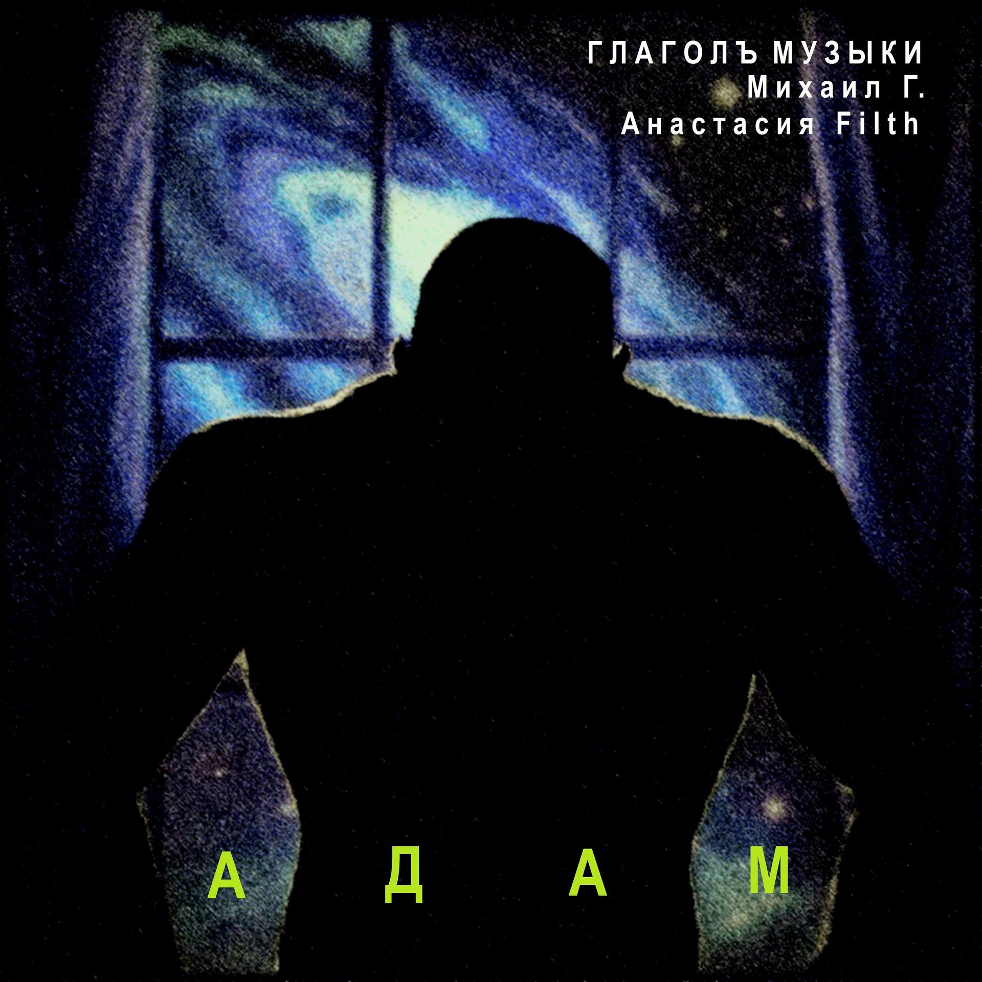 Постер альбома Адам