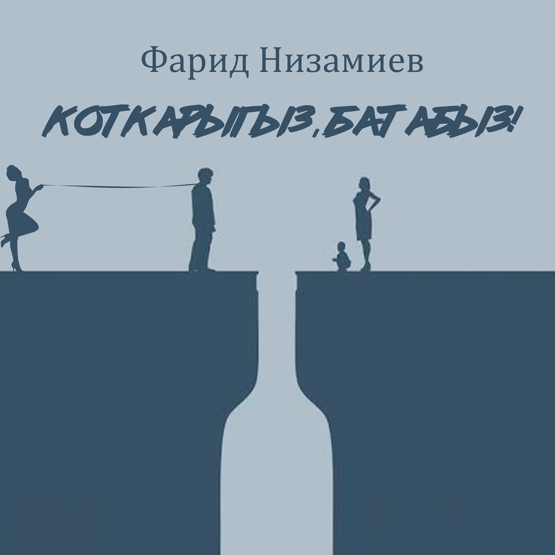 Постер альбома Коткарыгыз, батабыз!