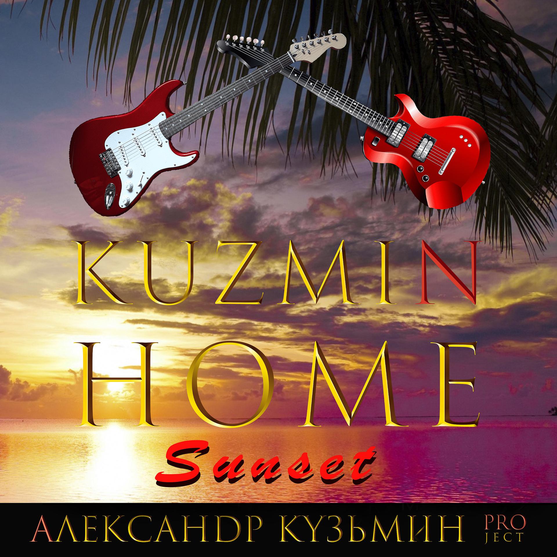 Постер альбома Kuzmin Home Sunset