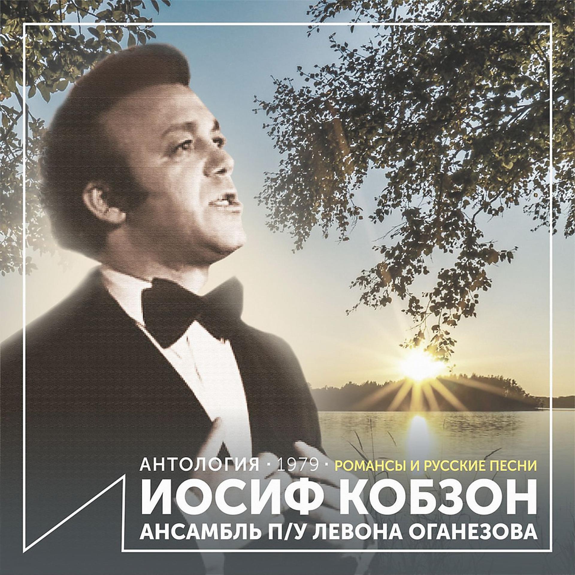 Постер альбома Романсы и русские песни (Антология 1979)
