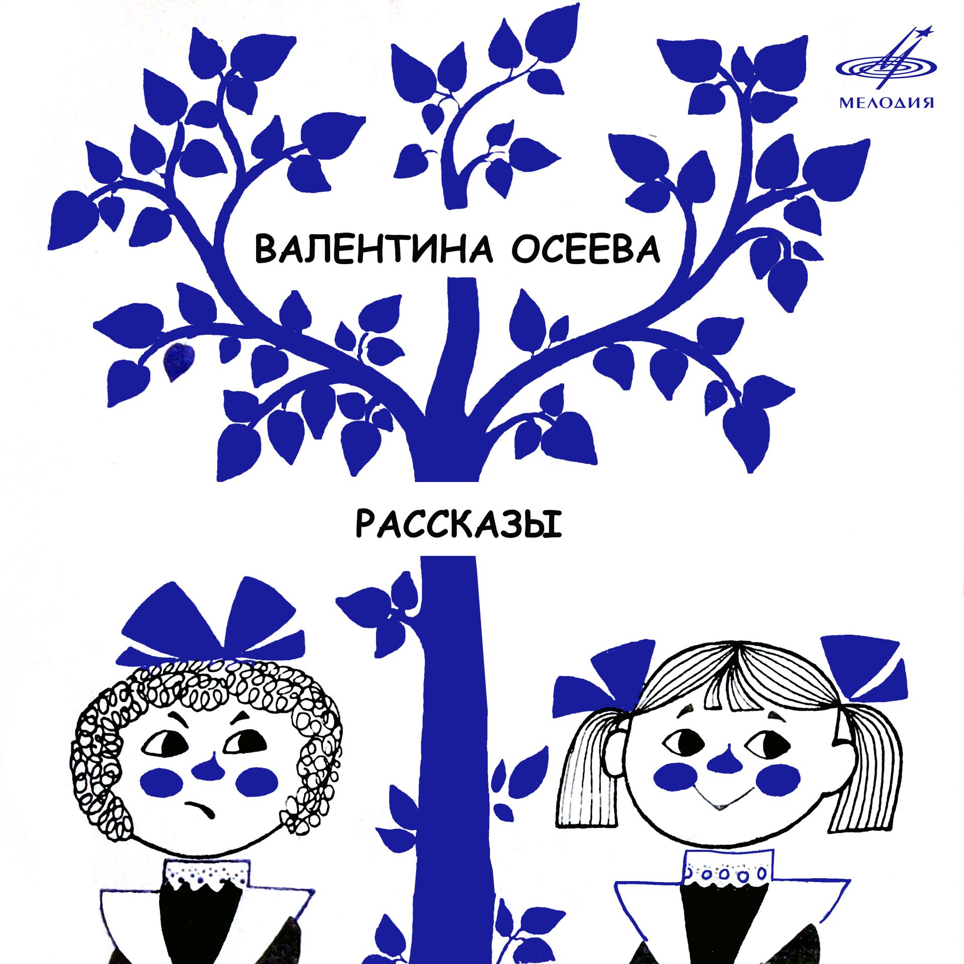 Постер альбома Валентина Осеева: Рассказы