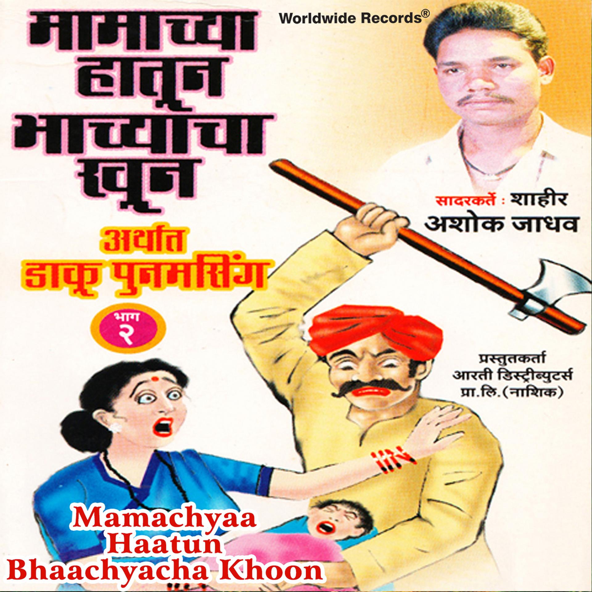 Постер альбома Mamachyaa Haatun Bhaachyacha Khoon, Vol. 2