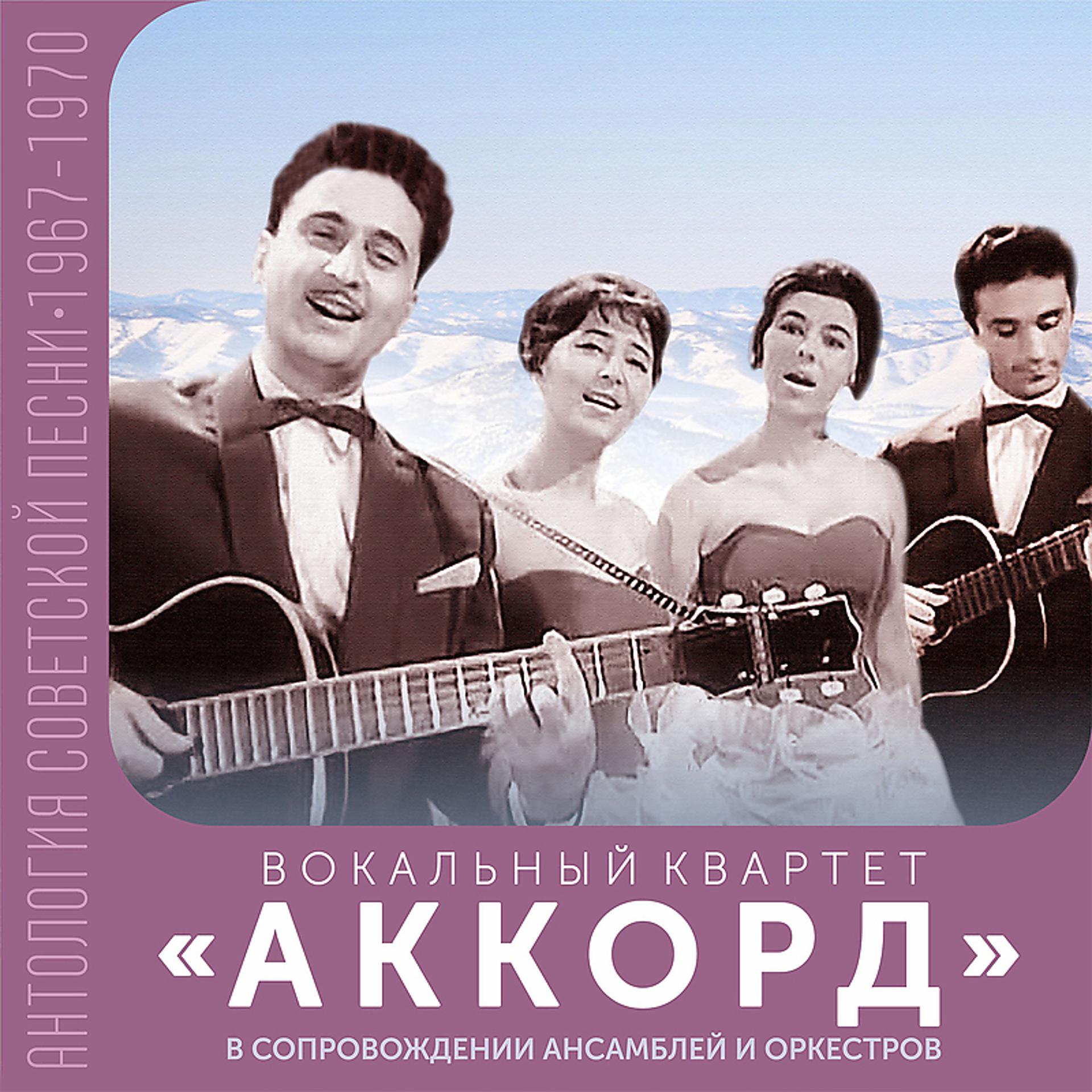 Постер альбома Аккорд в сопровождении ансамблей и оркестров (Антология советской песни 1967-1970)