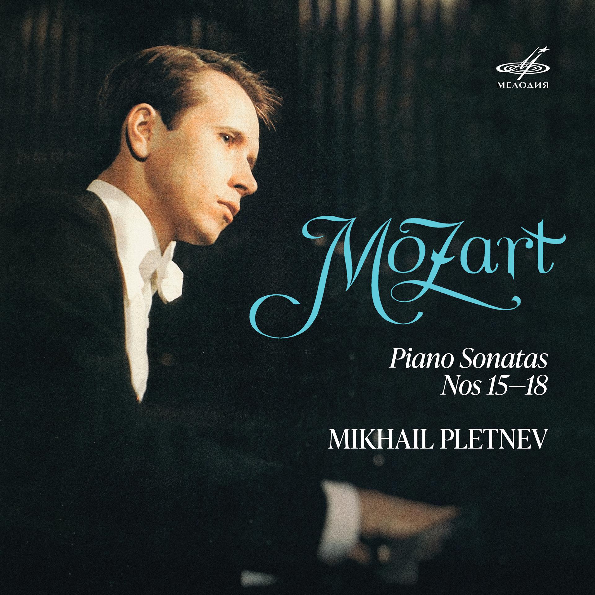 Постер альбома Моцарт: Сонаты для фортепиано No. 15-18
