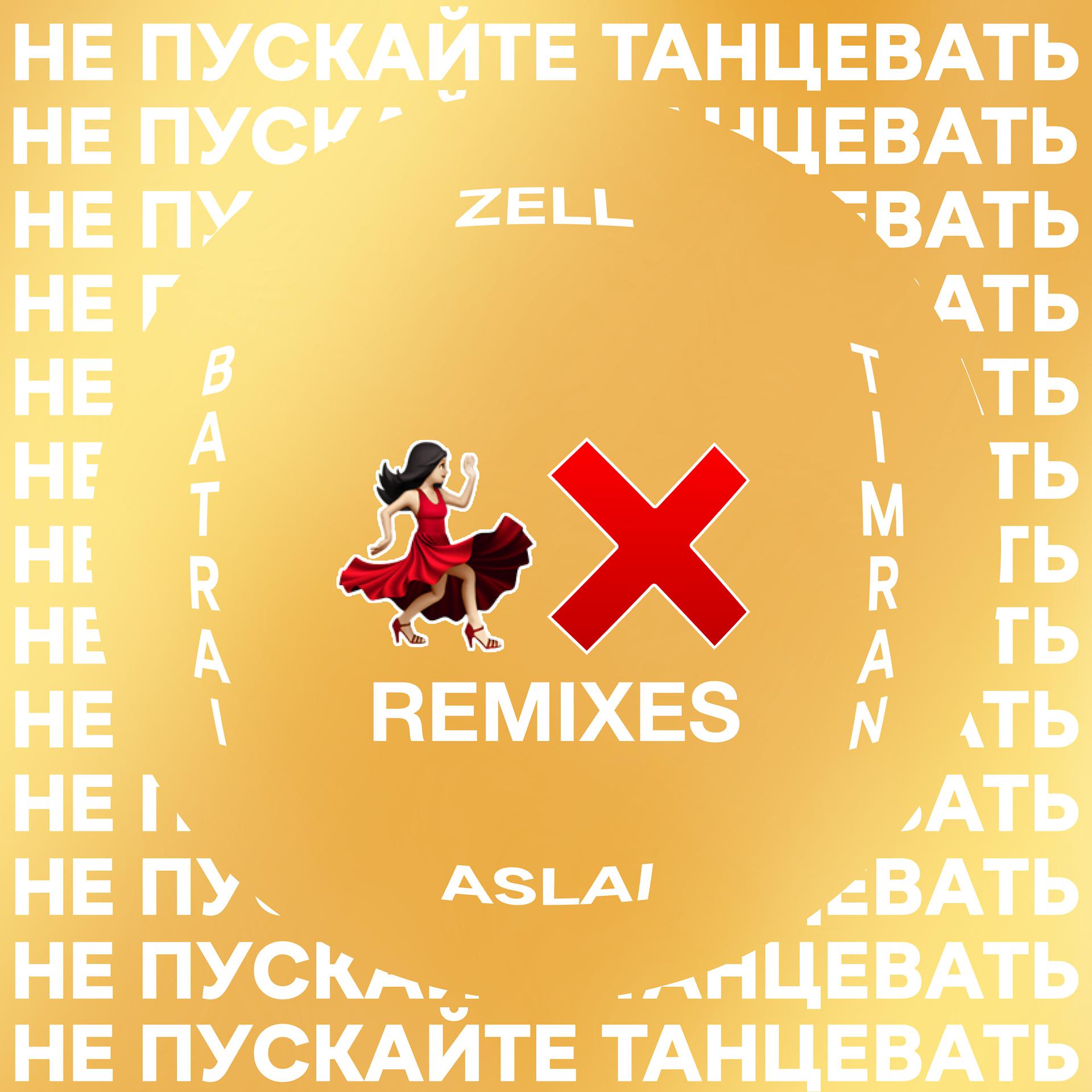 Постер к треку Timran, Zell, Batrai - Не пускайте танцевать [Motivee Remix]