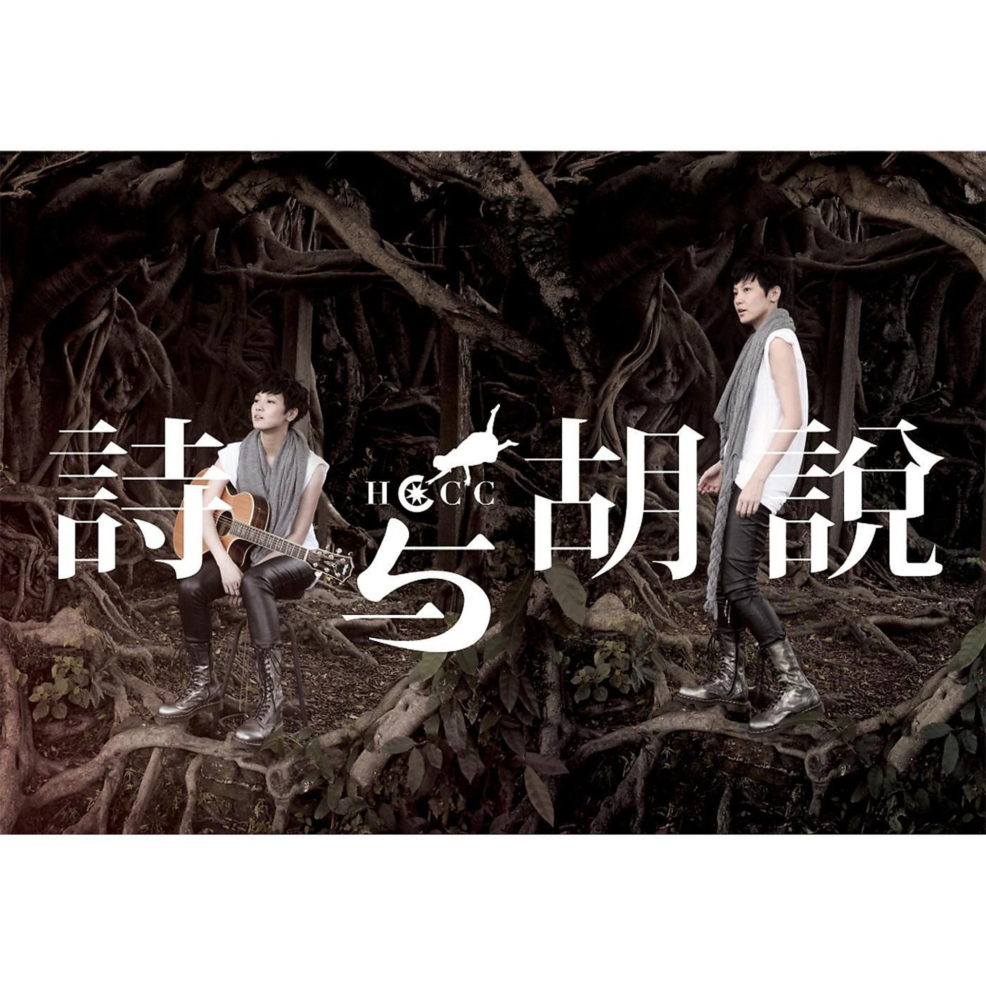 Постер альбома Shi Yu Hu Shuo