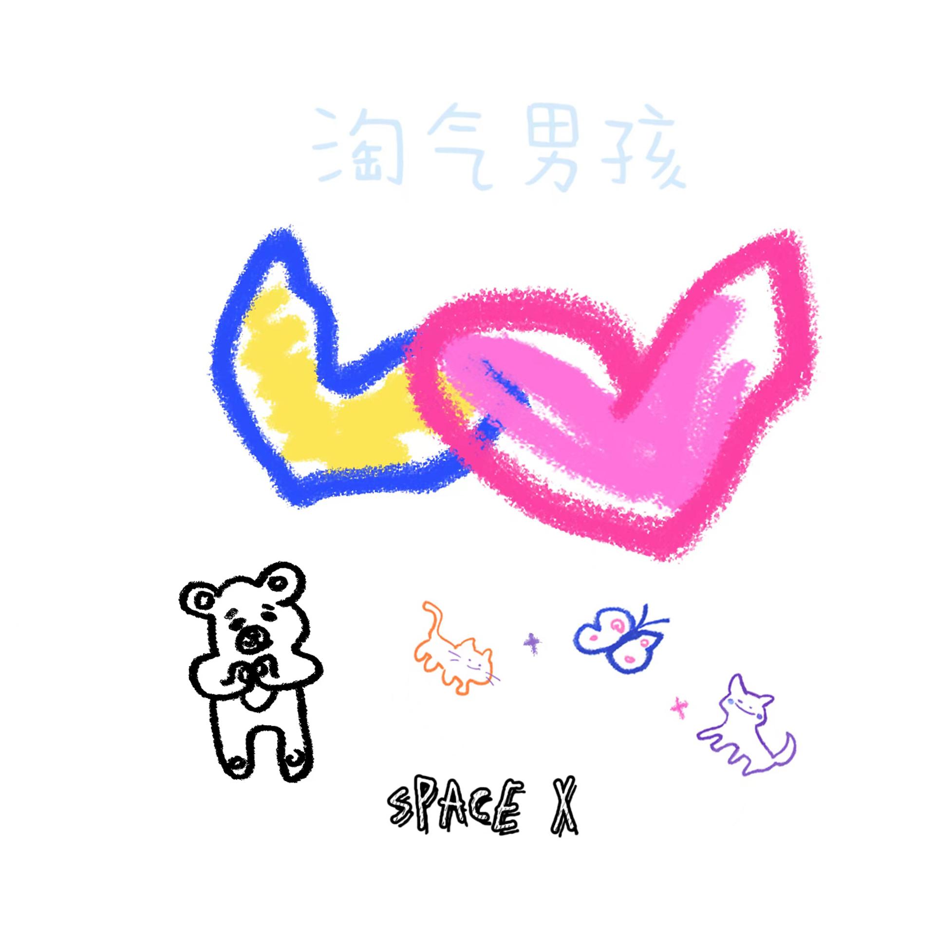 Постер альбома 淘气男孩