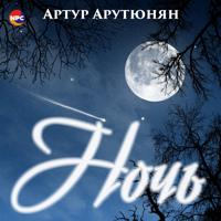 Постер альбома Ночь