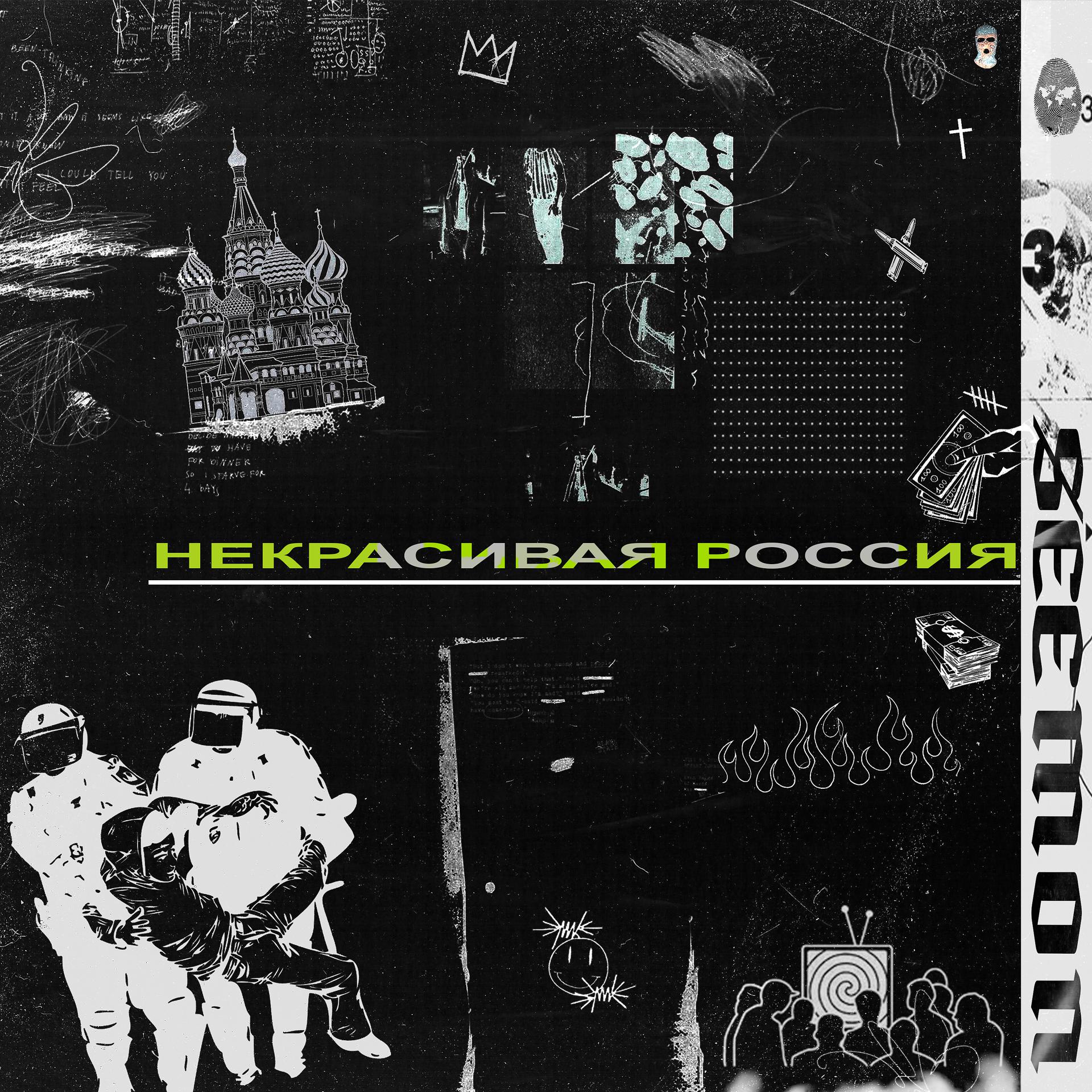 Постер альбома Некрасивая Россия