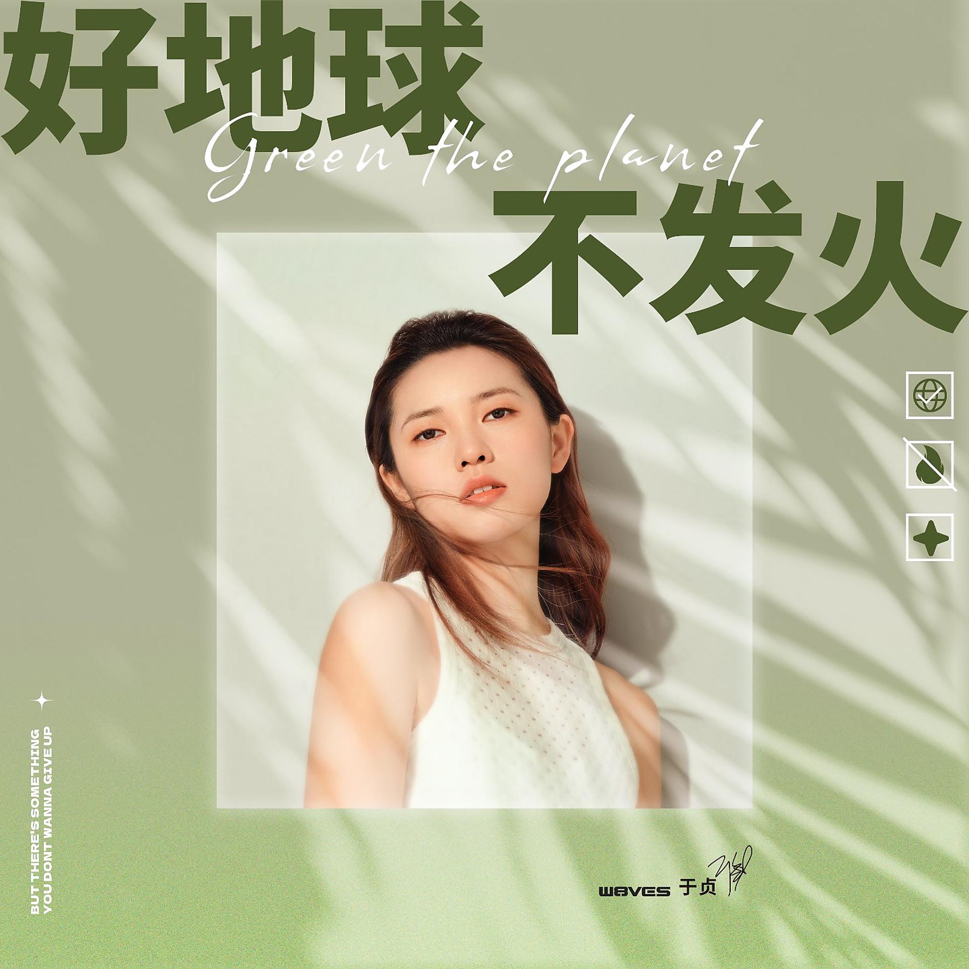 Постер альбома 好地球不发火