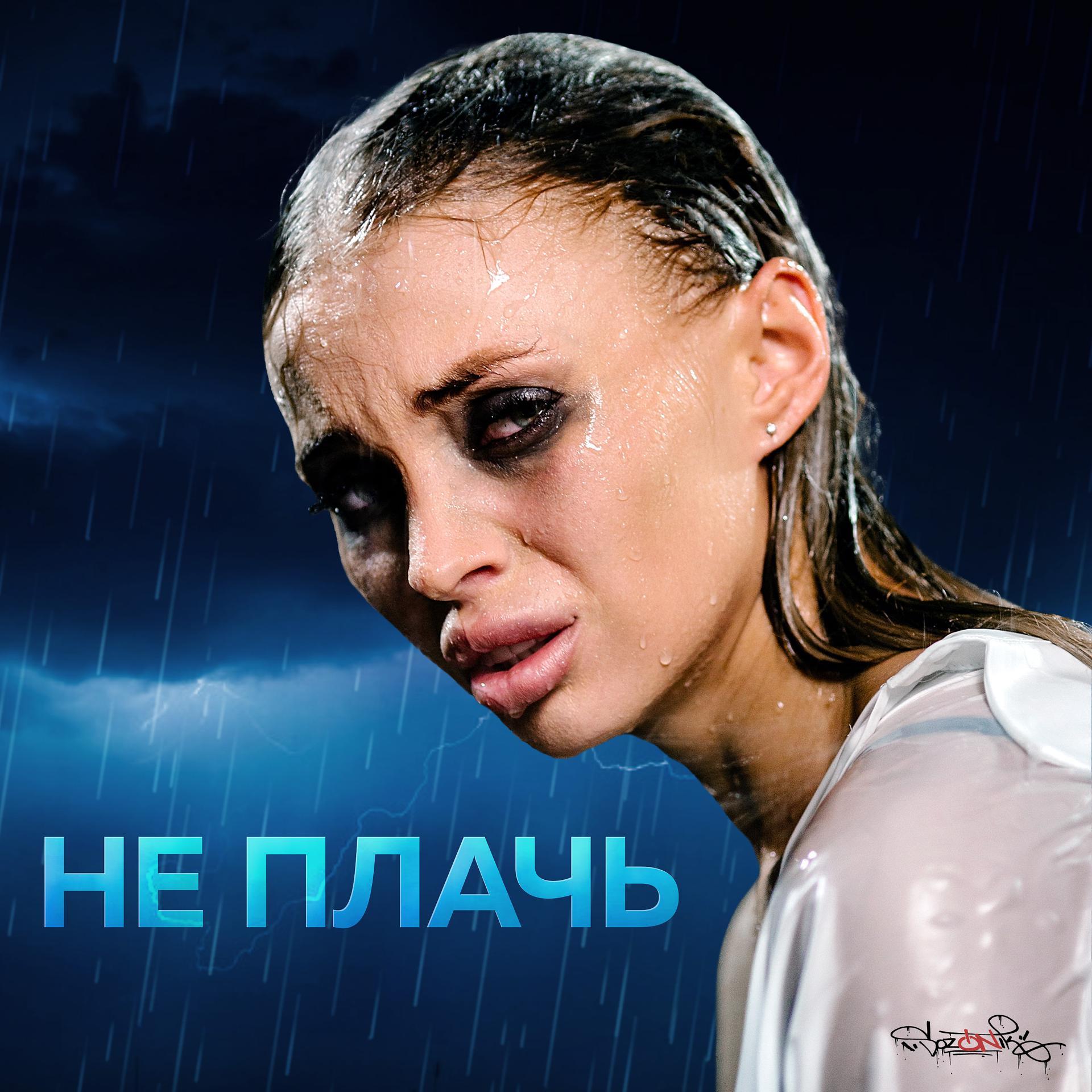 Постер альбома Не плачь