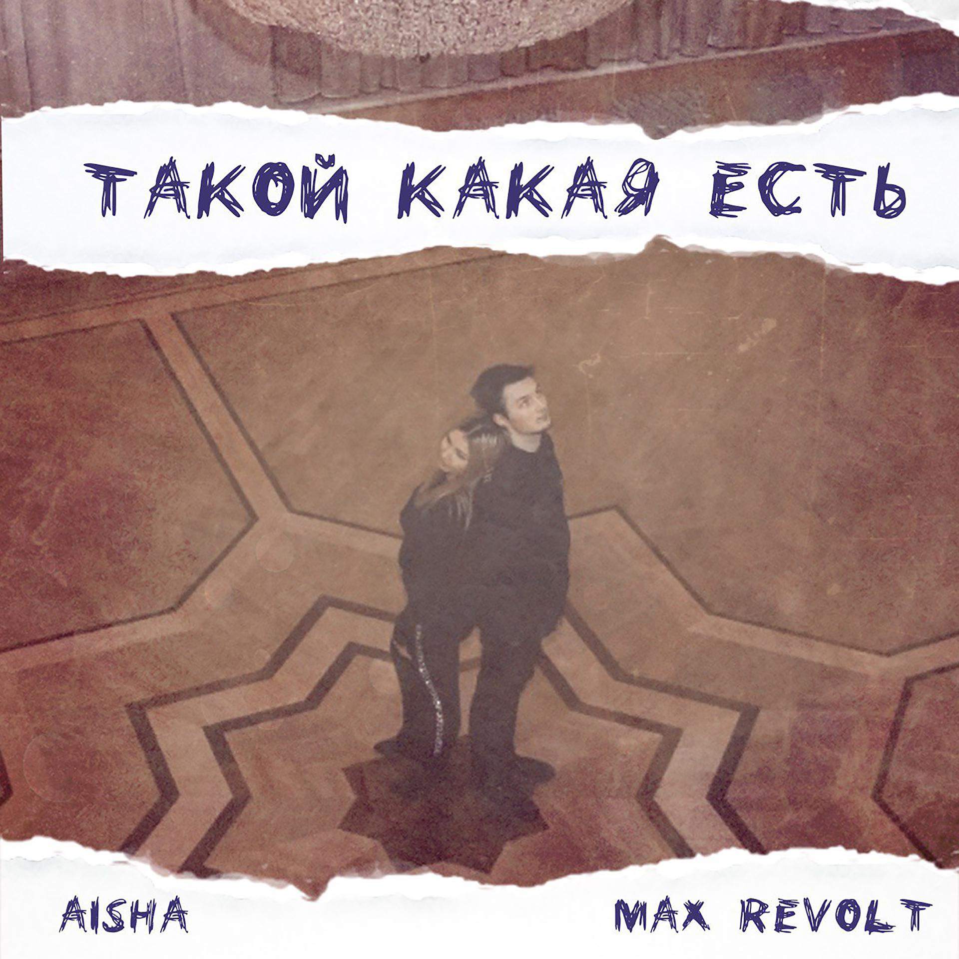 Постер к треку Aisha, Max Revolt - Такой какая есть