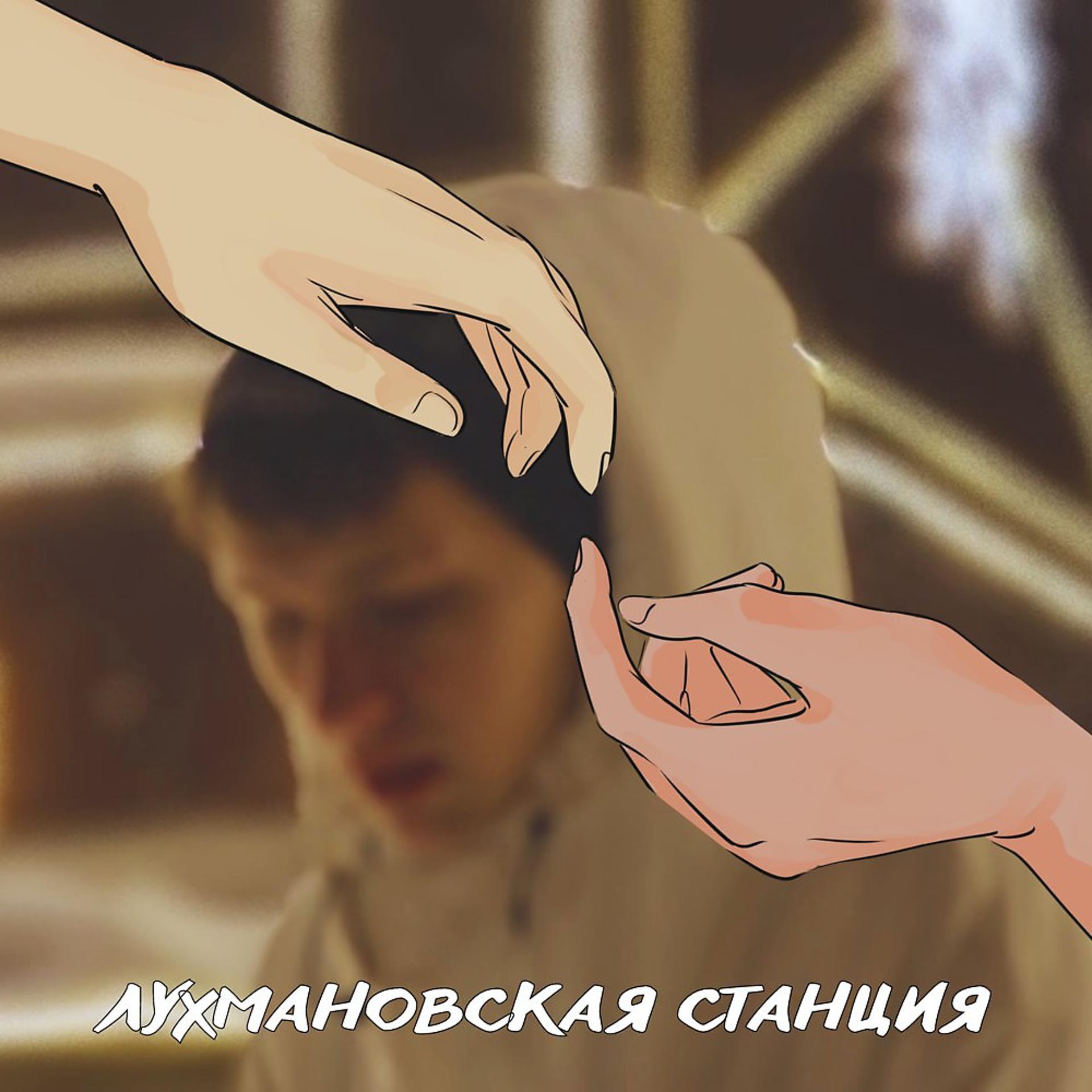 Постер альбома Лухмановская Станция