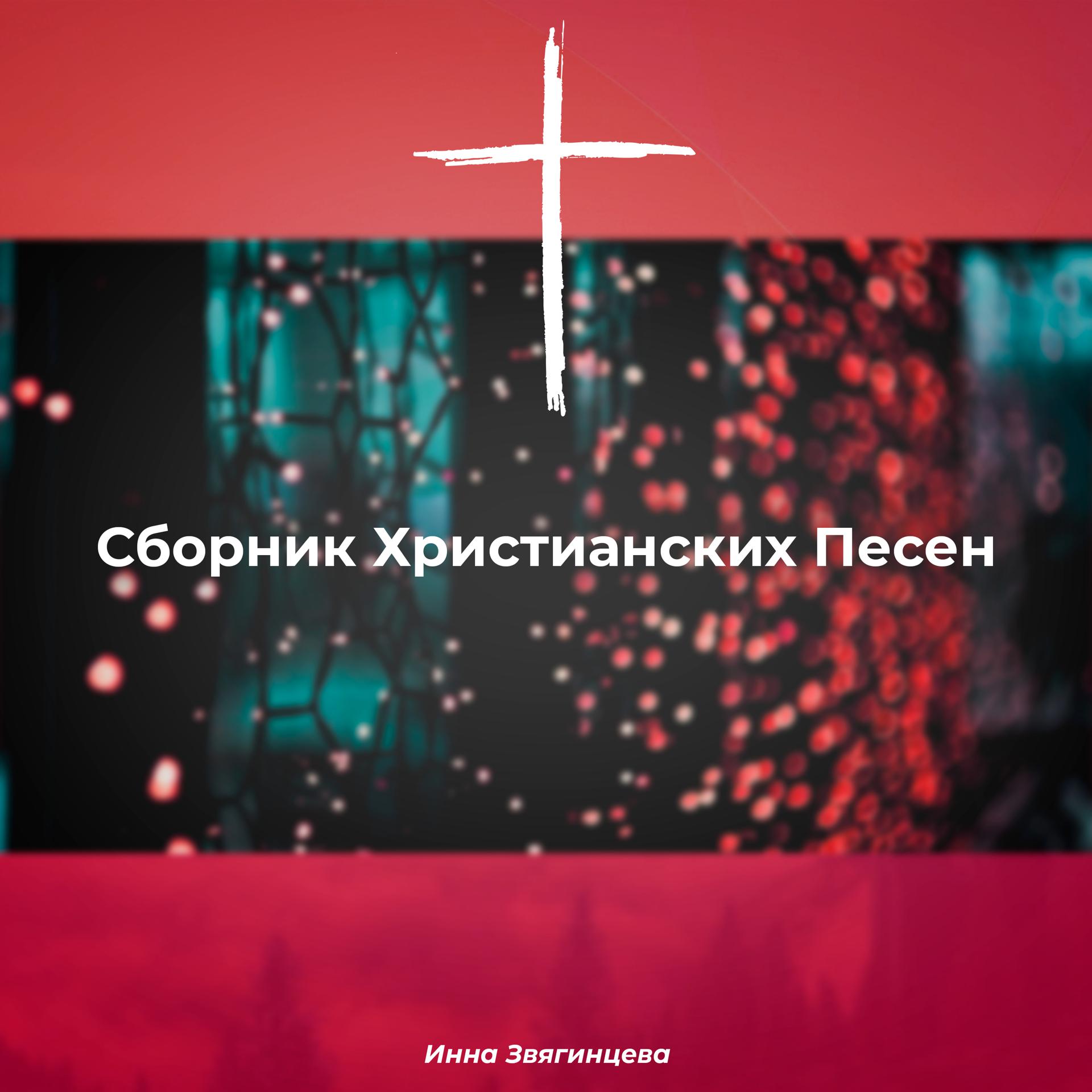Постер альбома Сборник христианских песен
