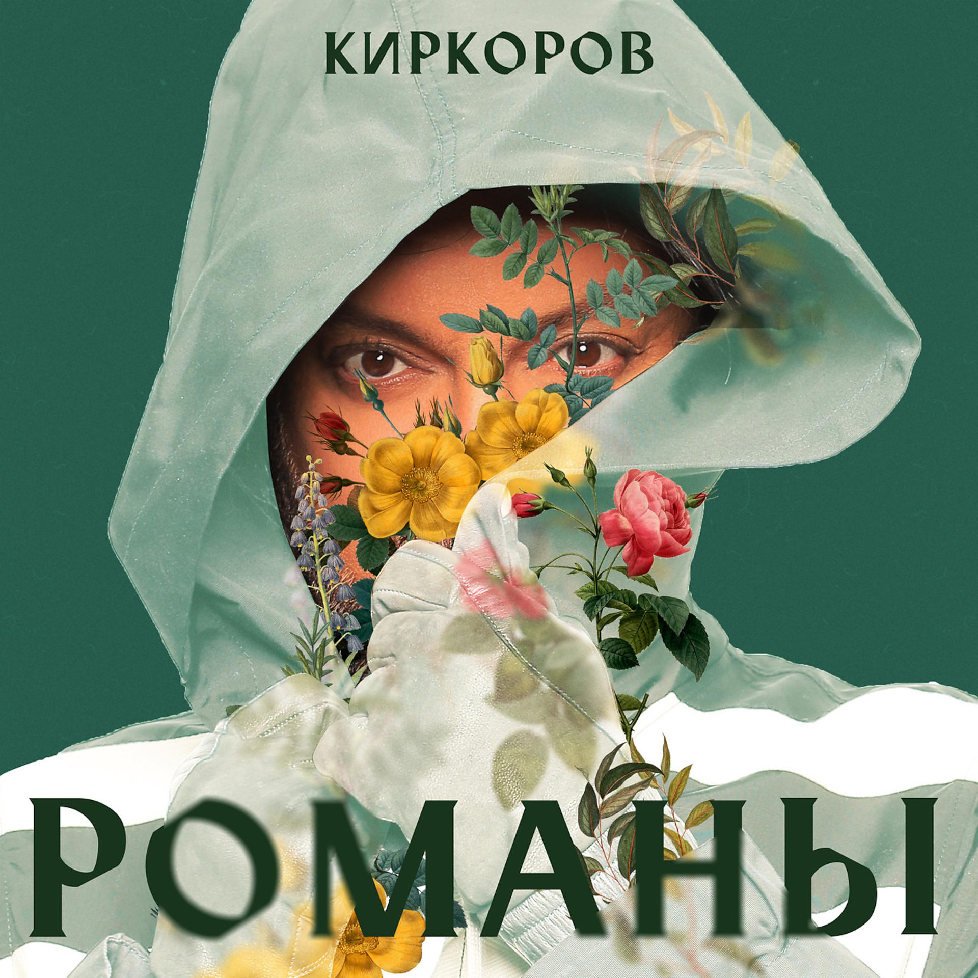 Постер альбома Романы, Часть 2