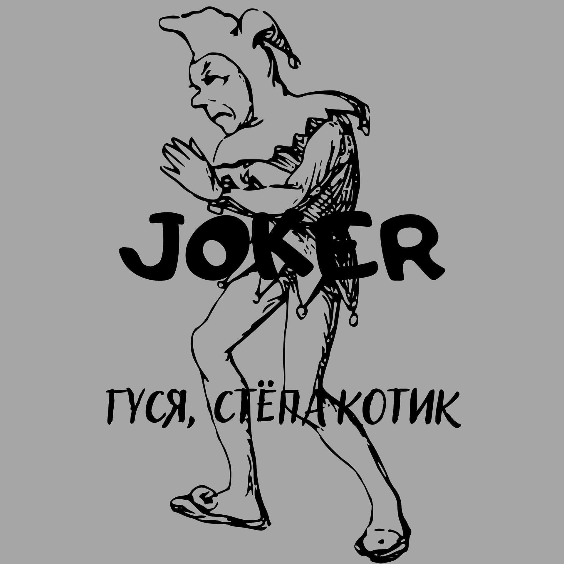 Постер альбома JOKER