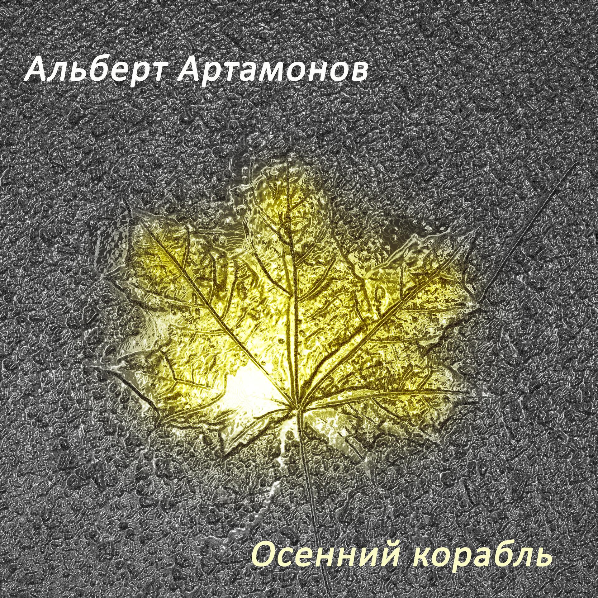 Постер альбома Осенний корабль