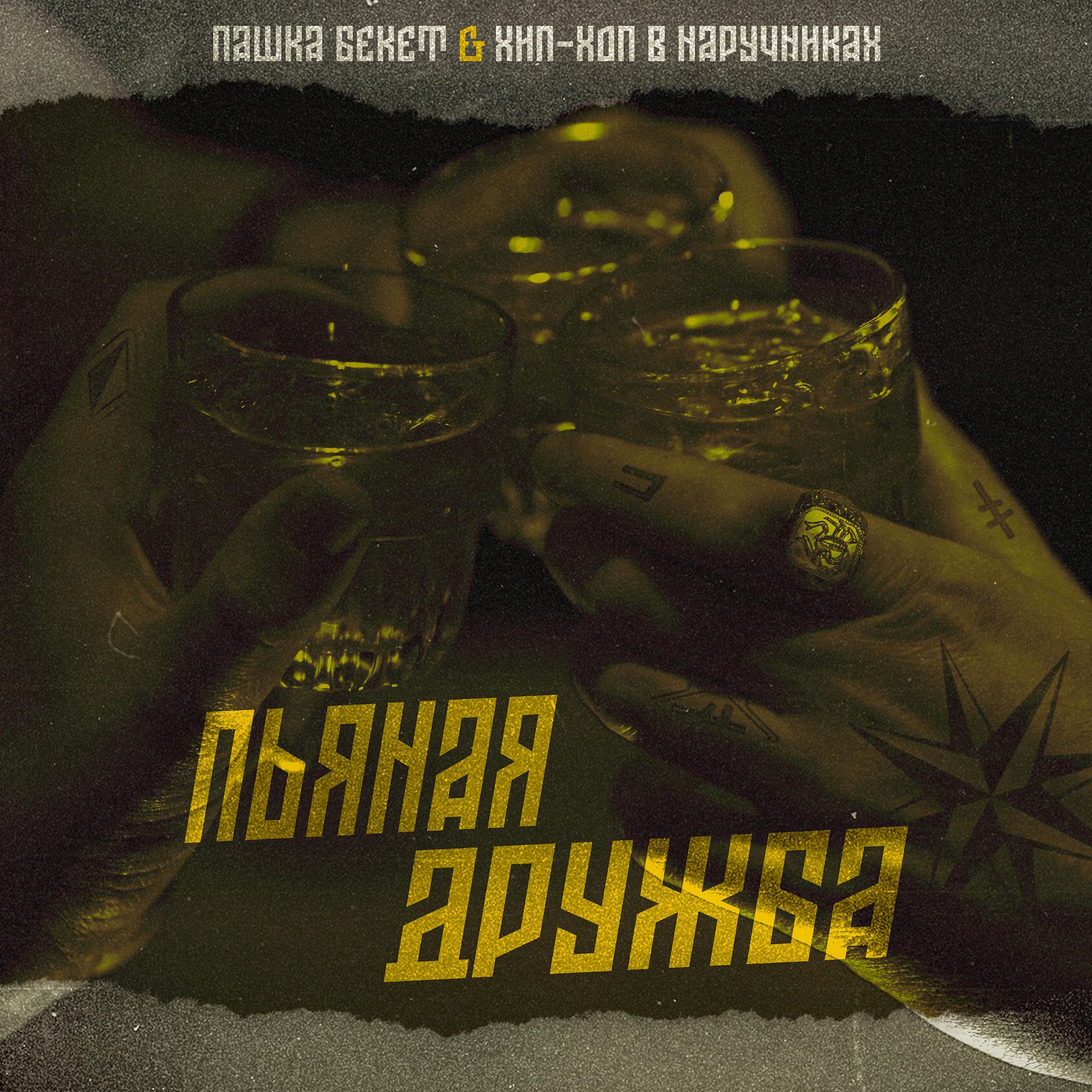 Постер альбома Пьяная дружба