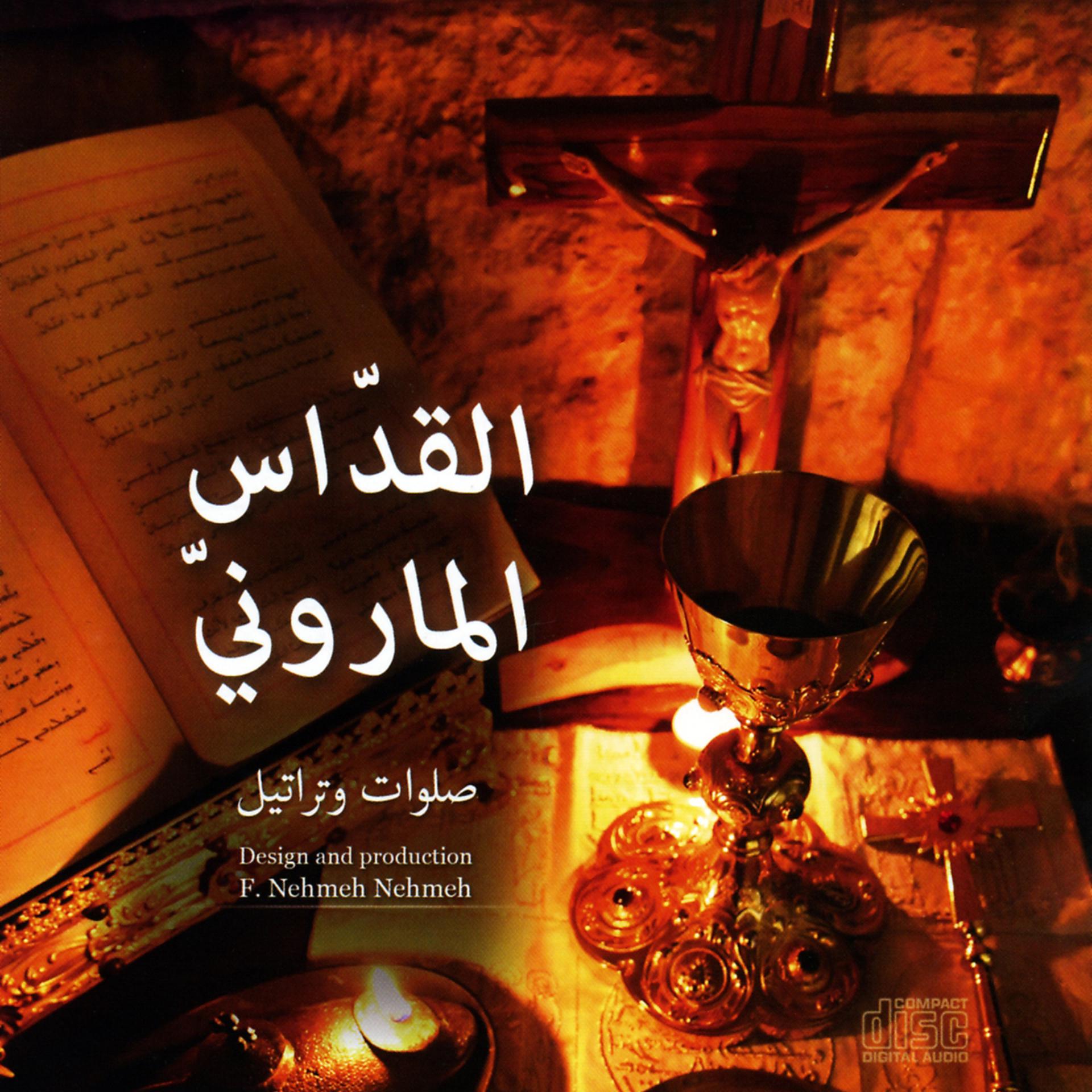 Постер альбома القدّاس المارونيّ