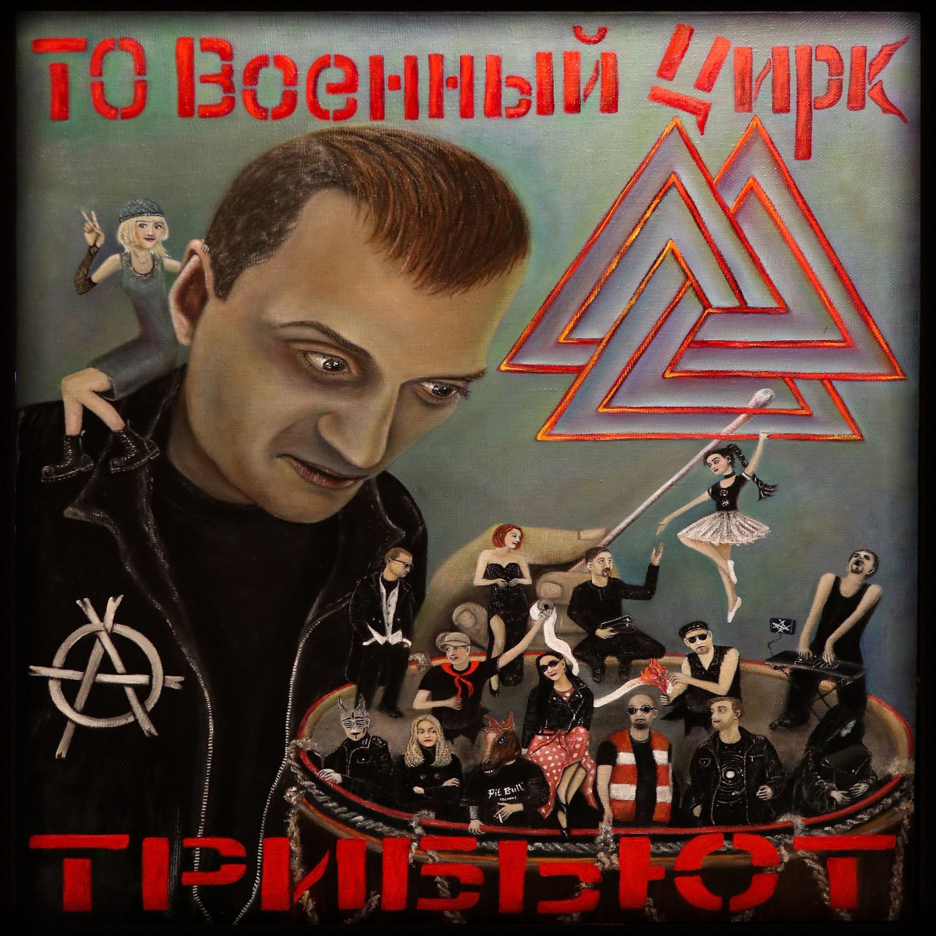 Постер альбома ТО Военный цирк - Трибьют (2021)