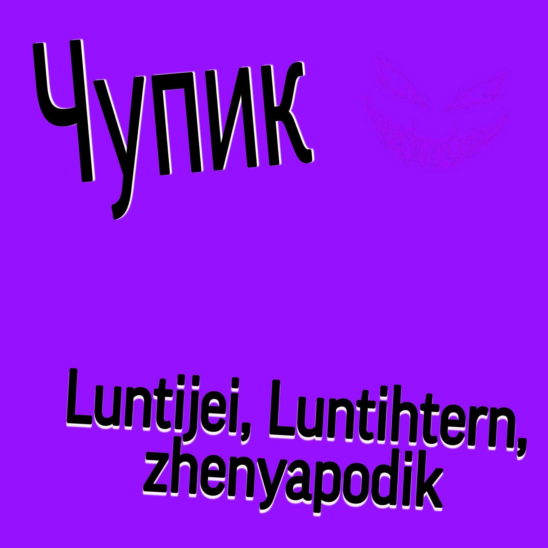 Постер альбома Чупик