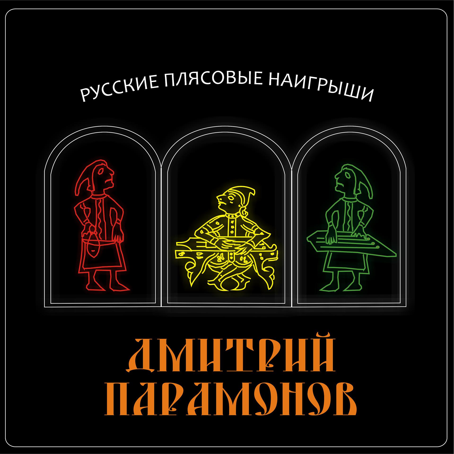 Постер альбома Русские плясовые наигрыши