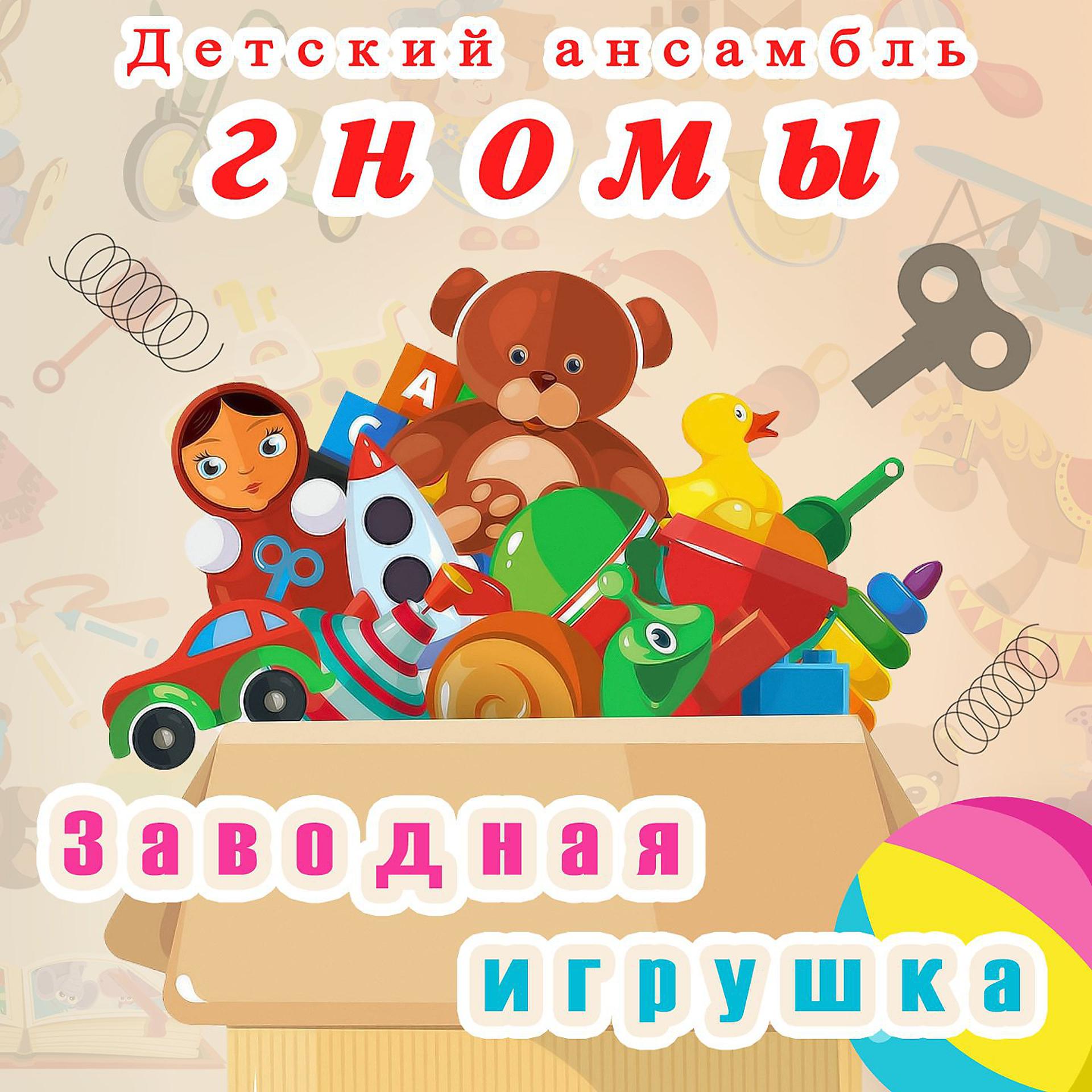 Постер альбома Заводная игрушка
